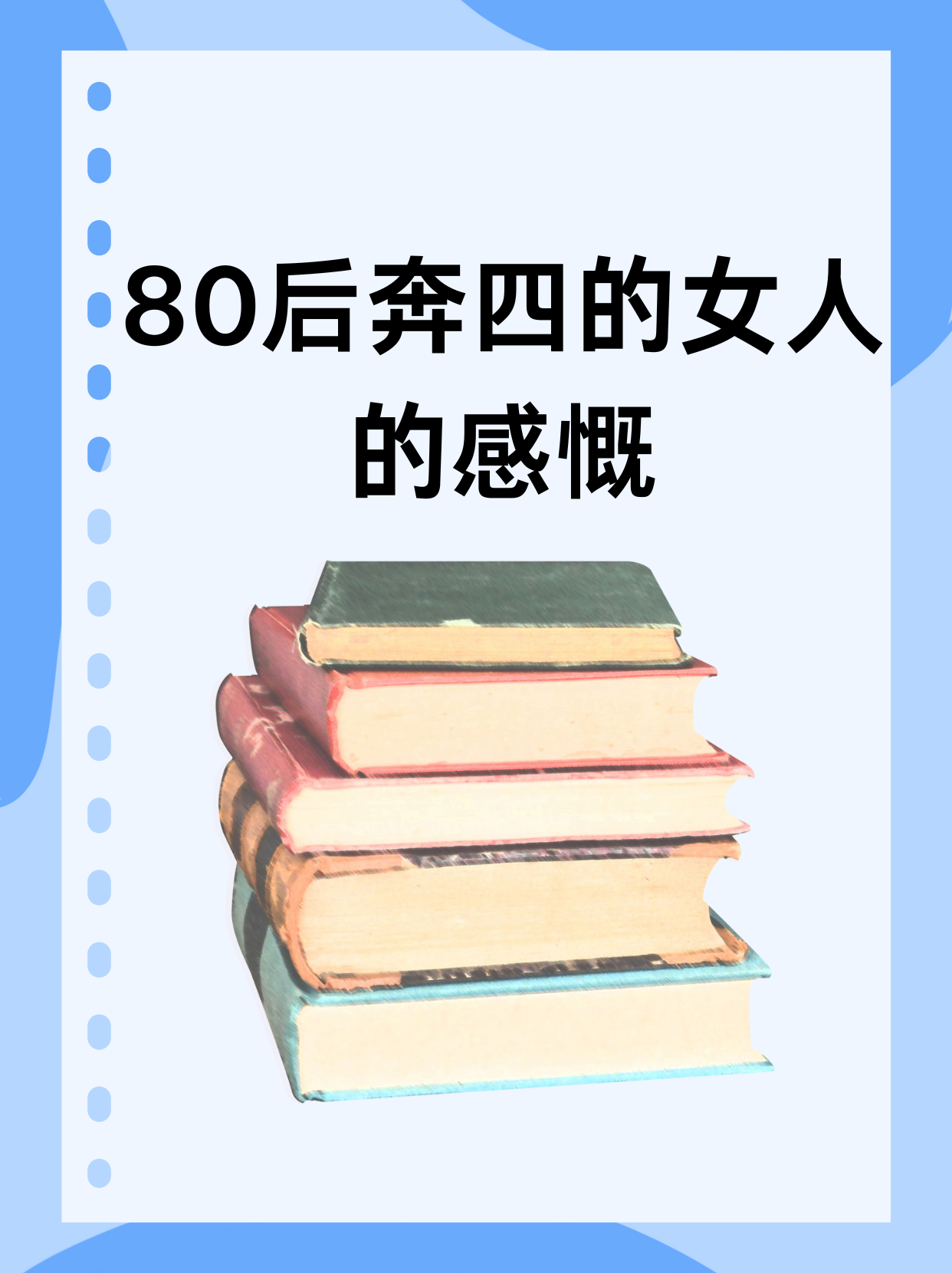 80后奔四的女人的感慨