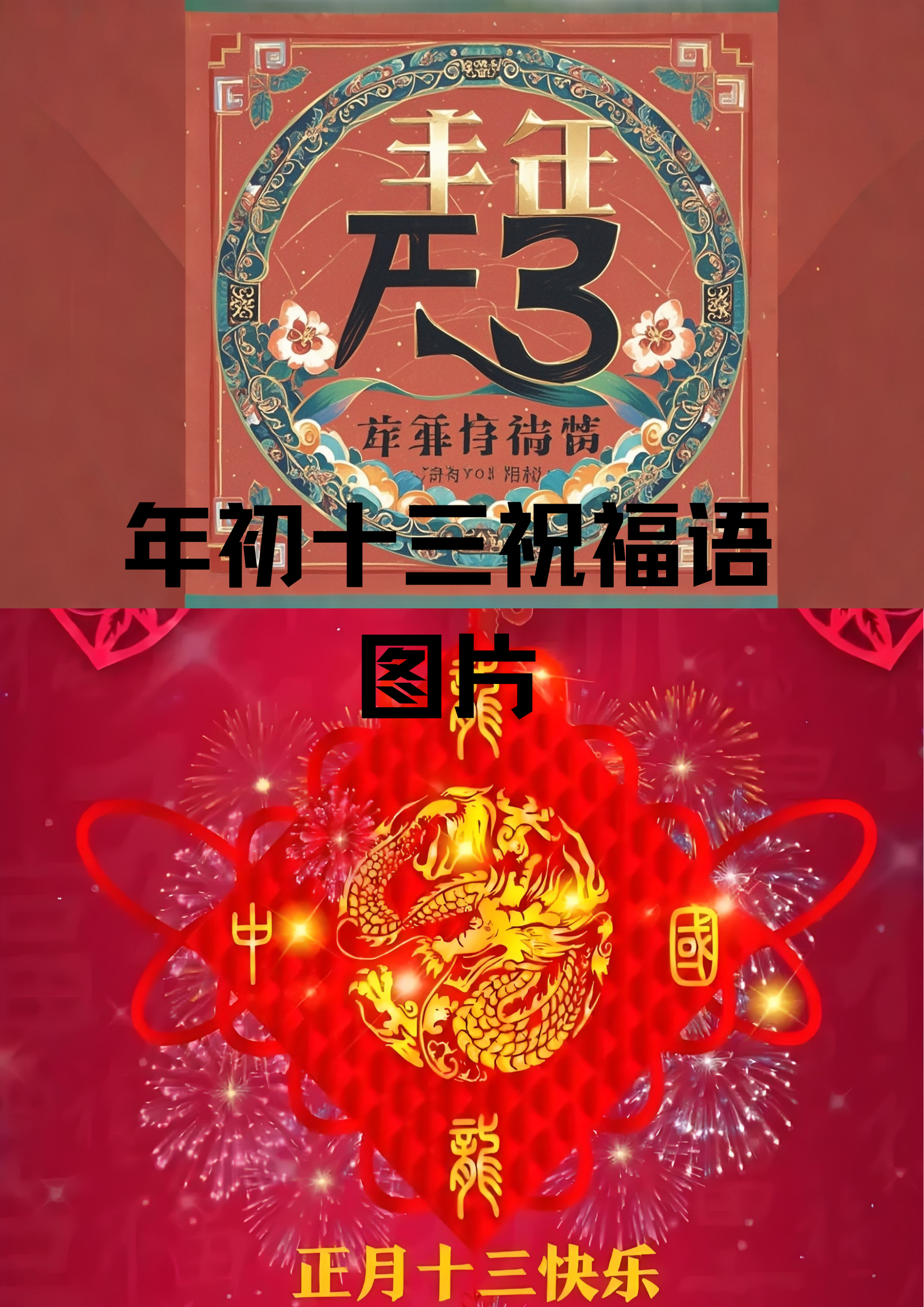 大年初十三图片大全图片