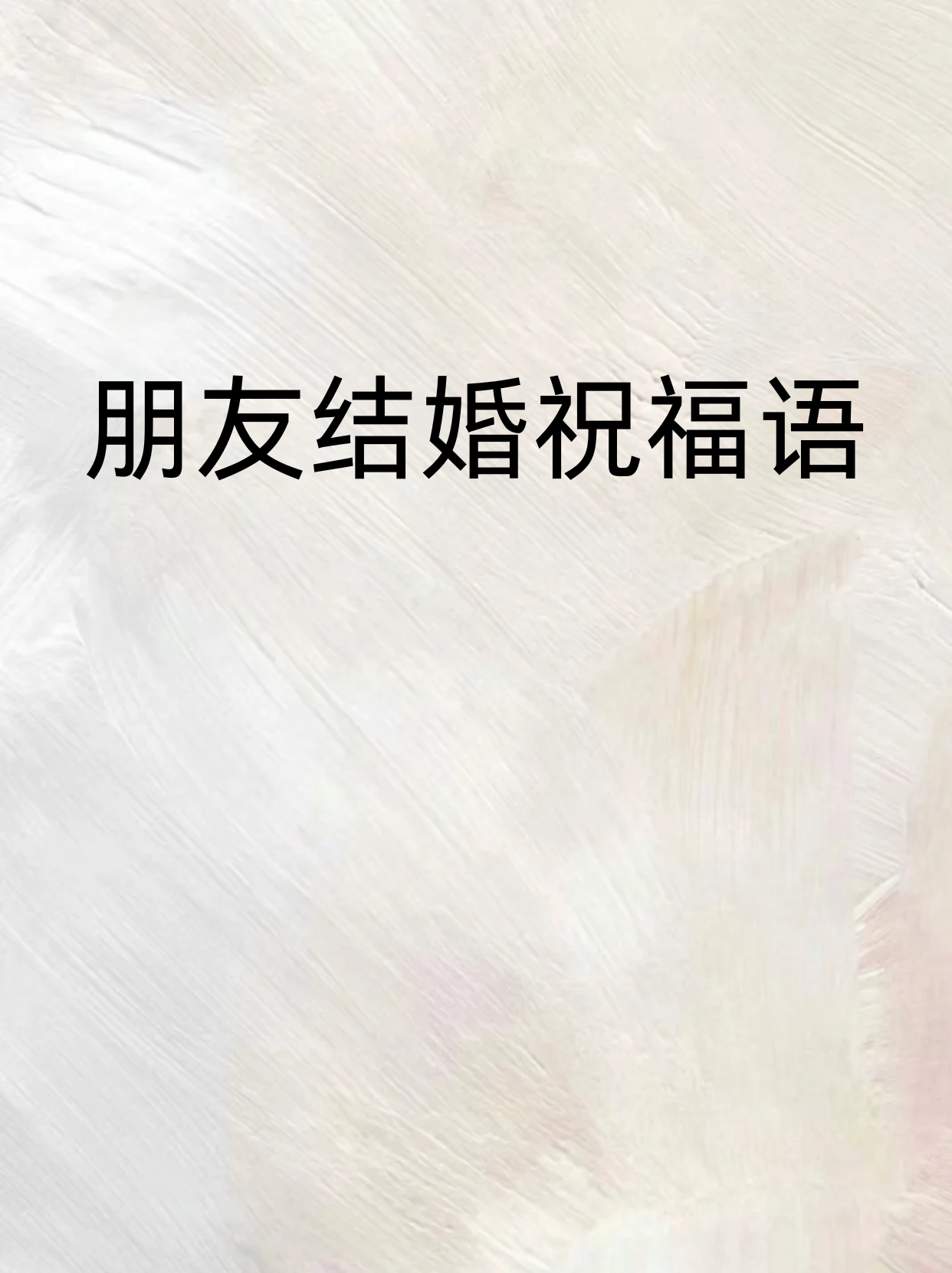2.今日良辰美景,新人喜结连理.