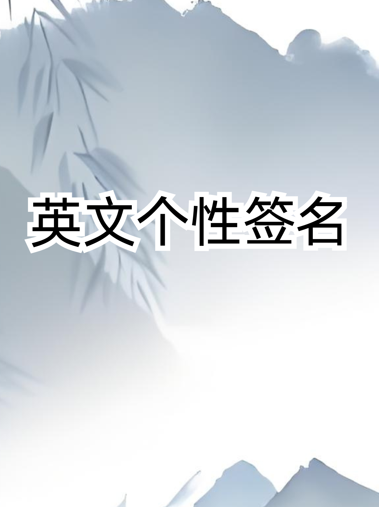 qq个性签名励志英文=适合个性签名的句子英文