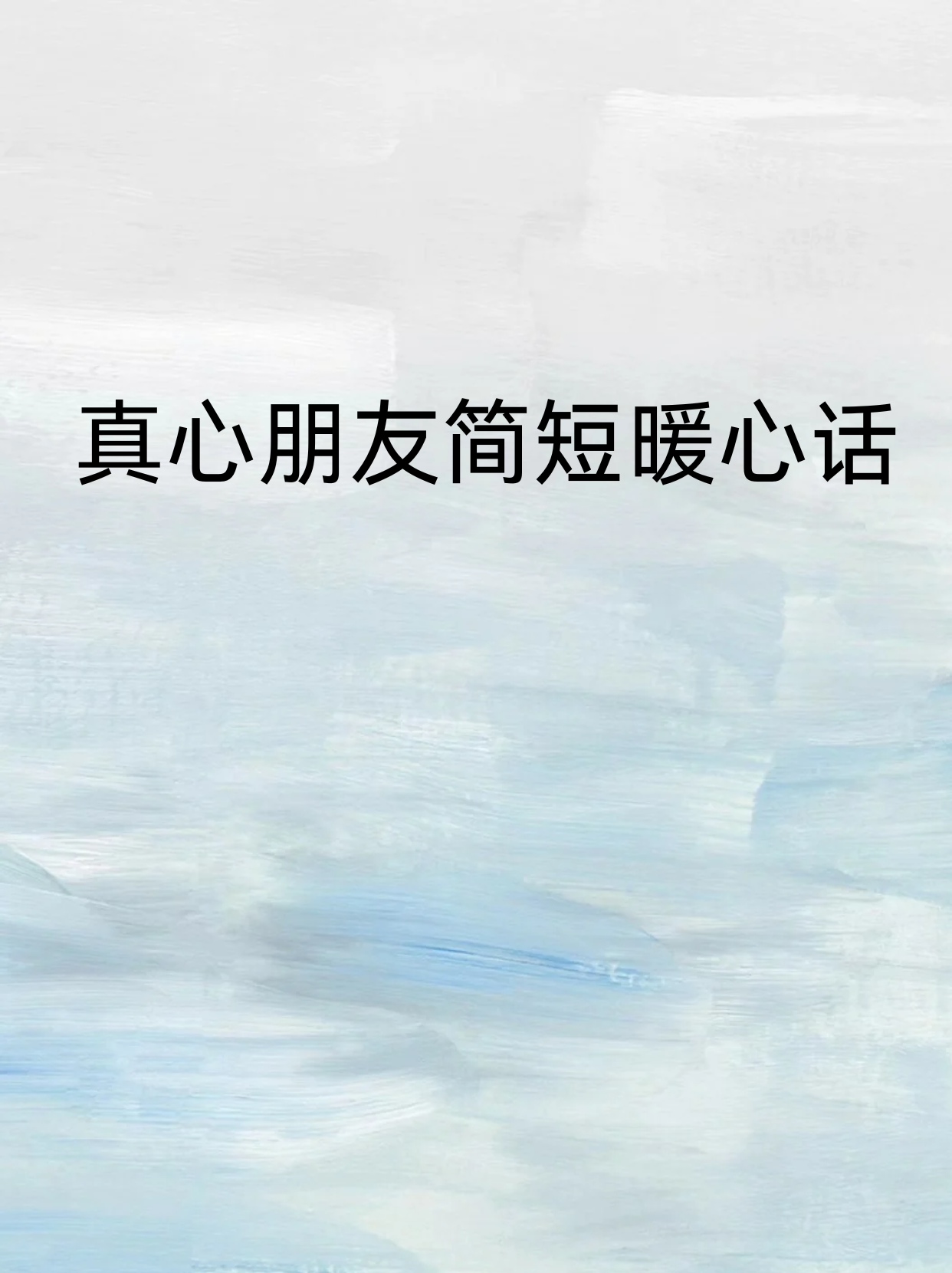 朋友是生命中最美的风景,而你是我风景中最璀璨的那一抹色彩.  4.不管