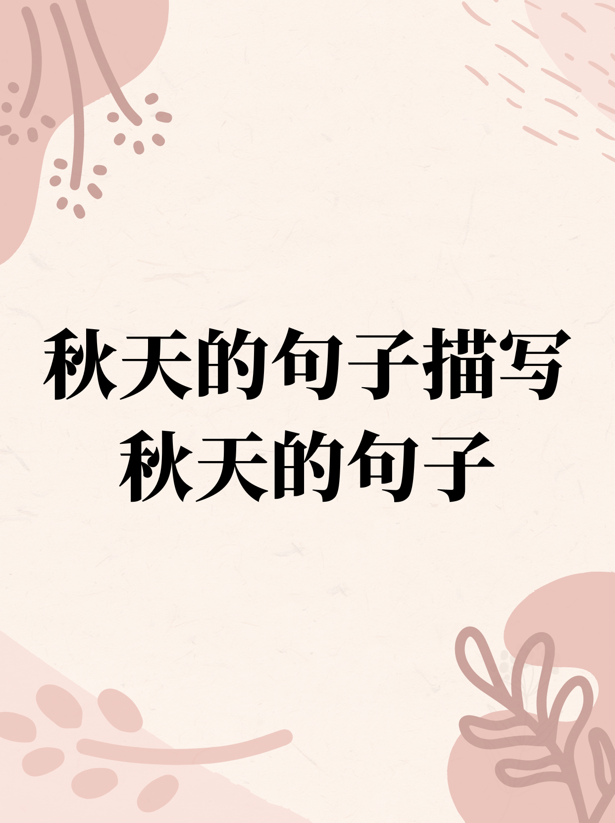 秋天的句子描写秋天的句子