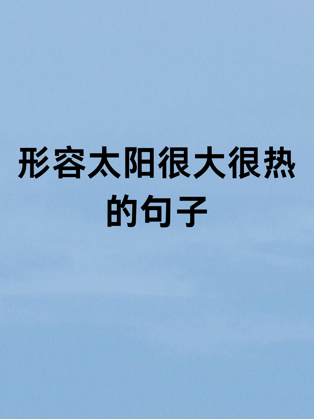 形容太阳很大很热的句子