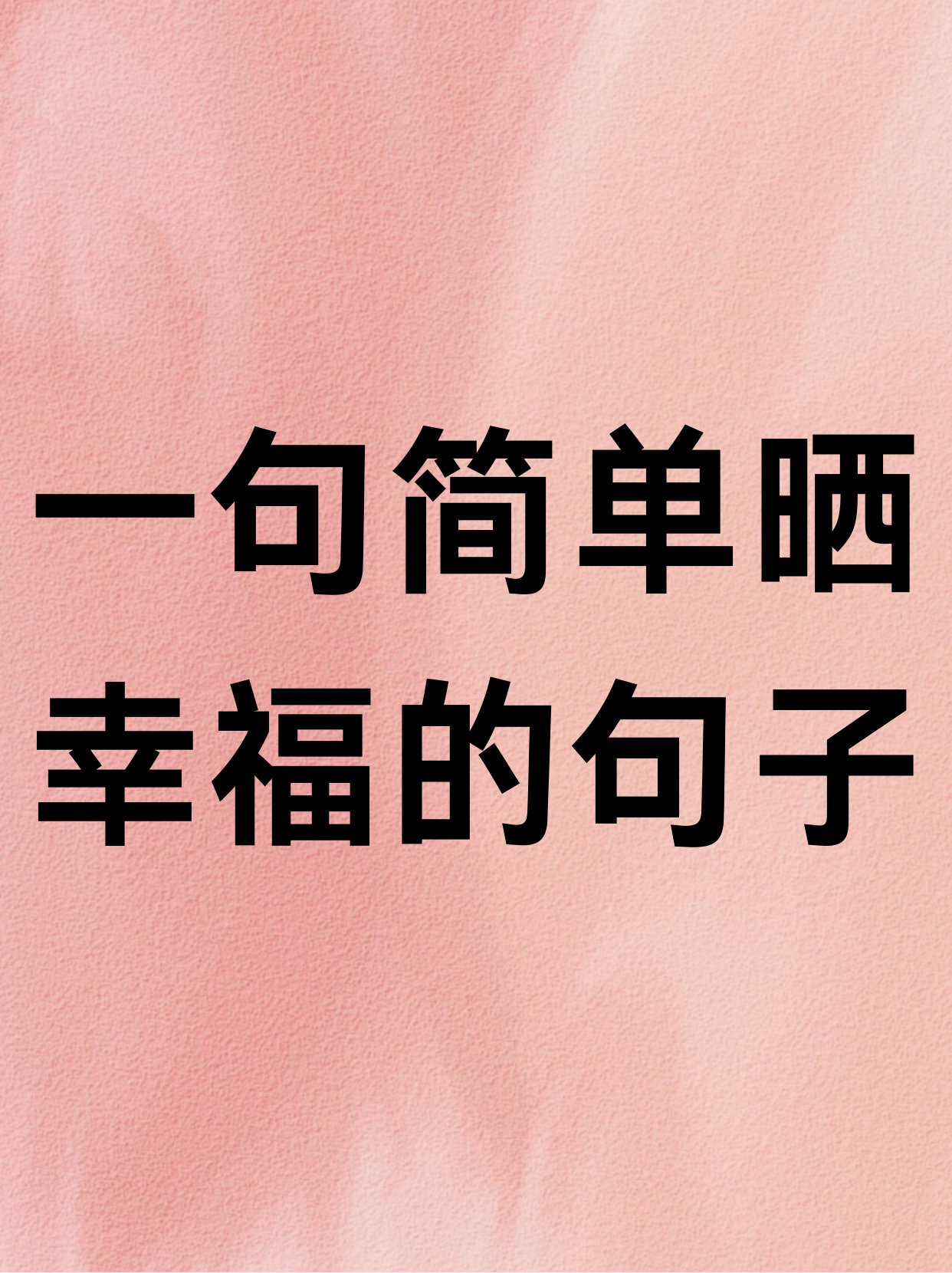 生活中的小确幸,是与你一起走过的每一个平凡日子,幸福满满.