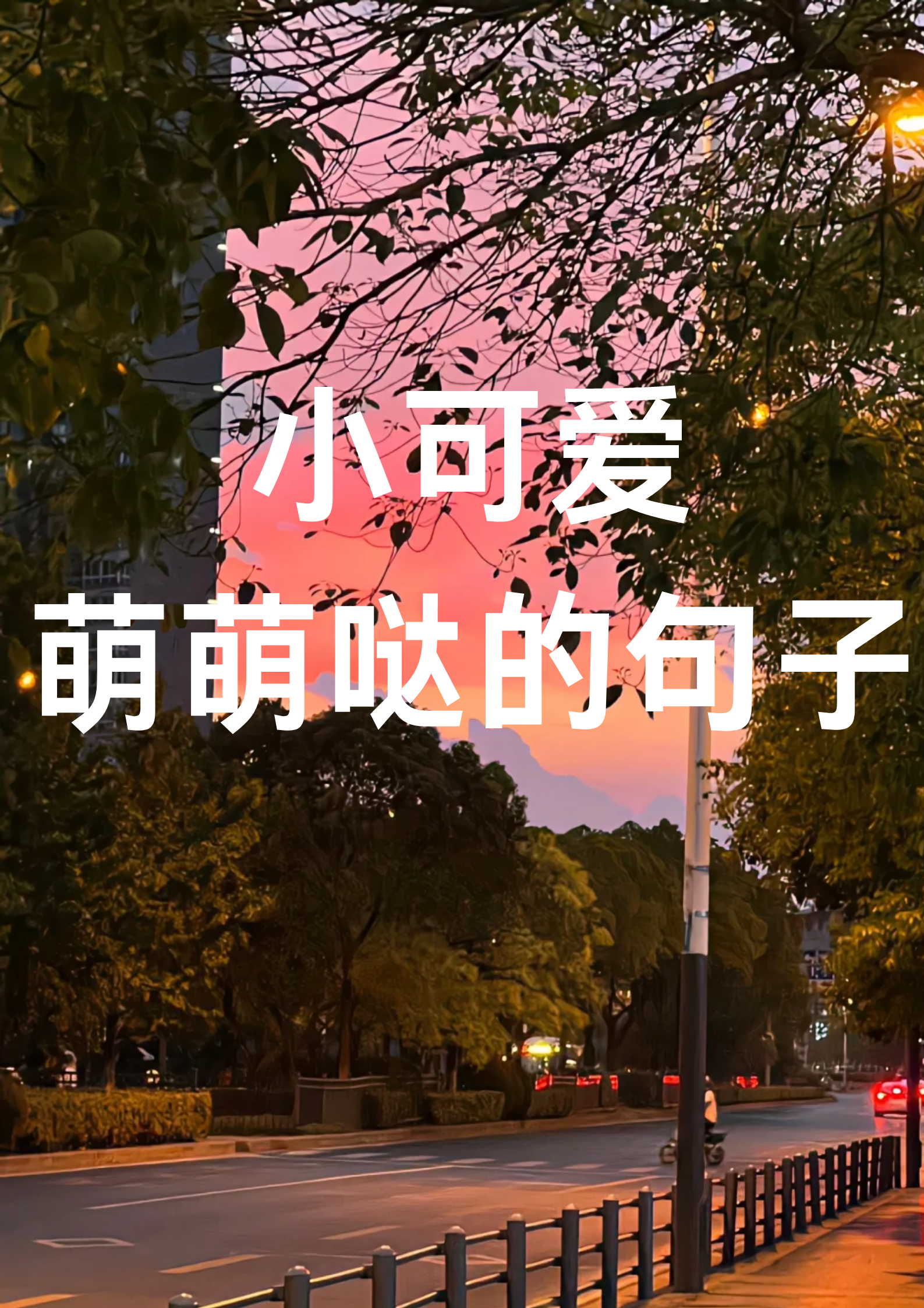 小可爱萌萌哒的句子  你就像一颗甜甜的奶茶,让人忍不住想要靠近呢