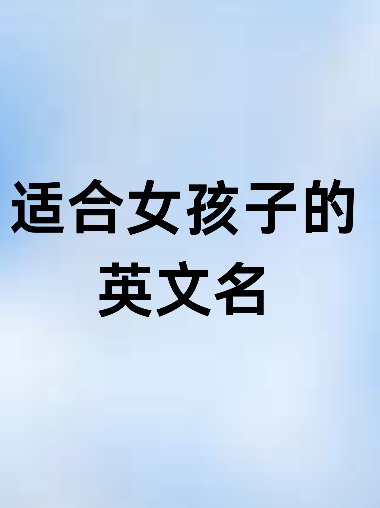 适合女孩子的英文名