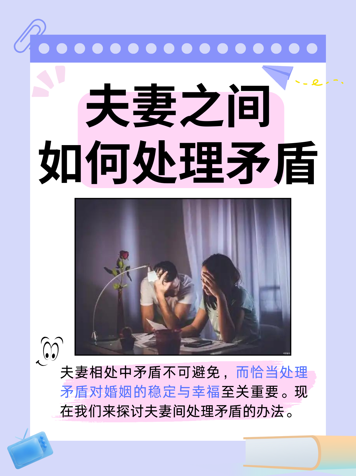 如何处理这些矛盾,对于夫妻关系的稳定和幸福至关重要