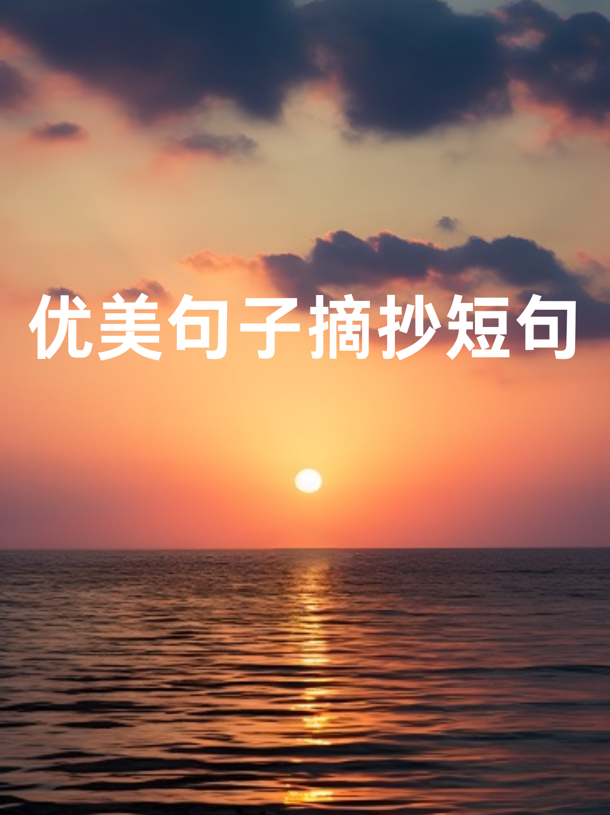 唯美满眼皆星辰的短句