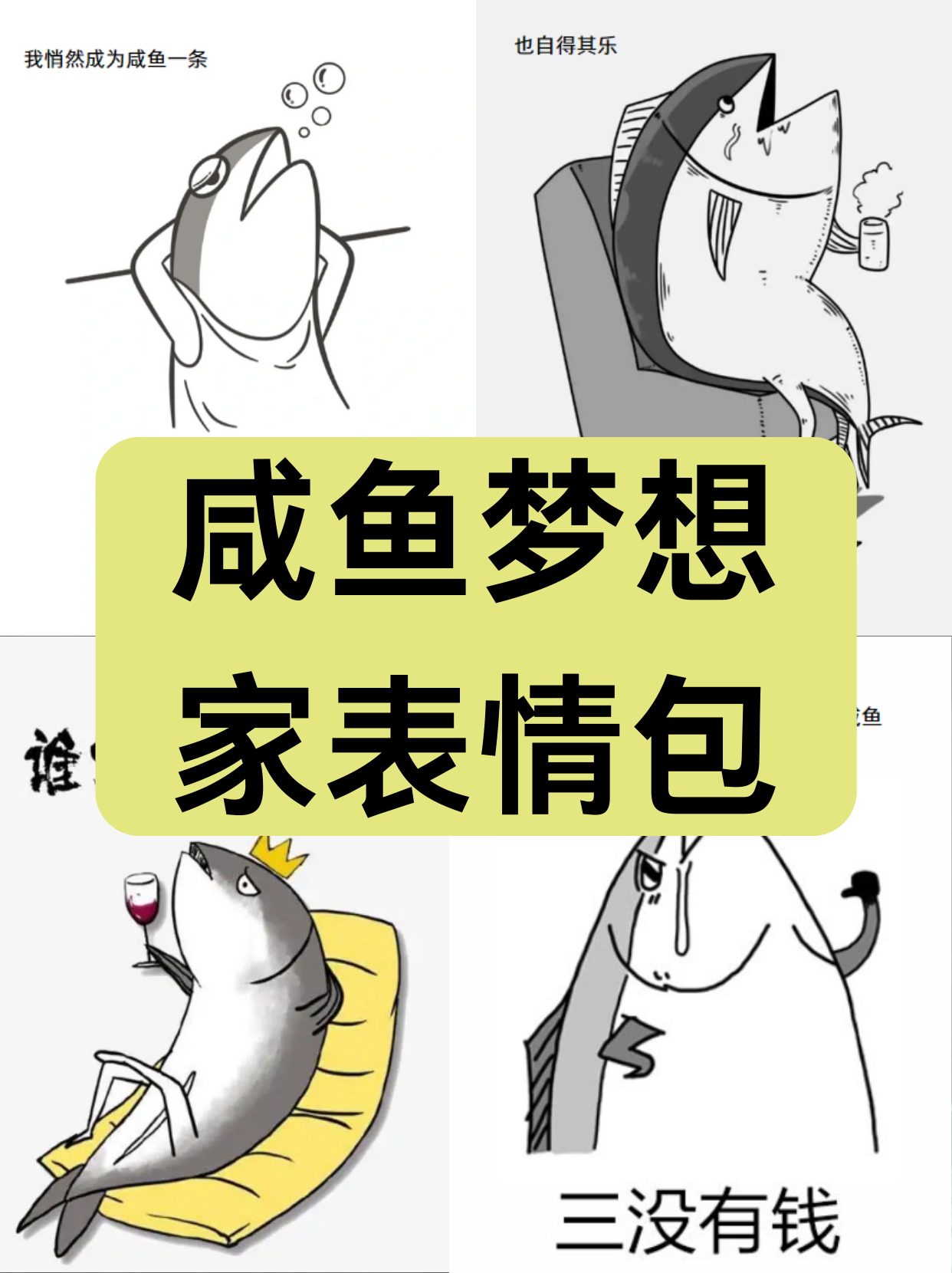 咸鱼,这个词汇源于人们对晒干的鱼的称呼,但在现代