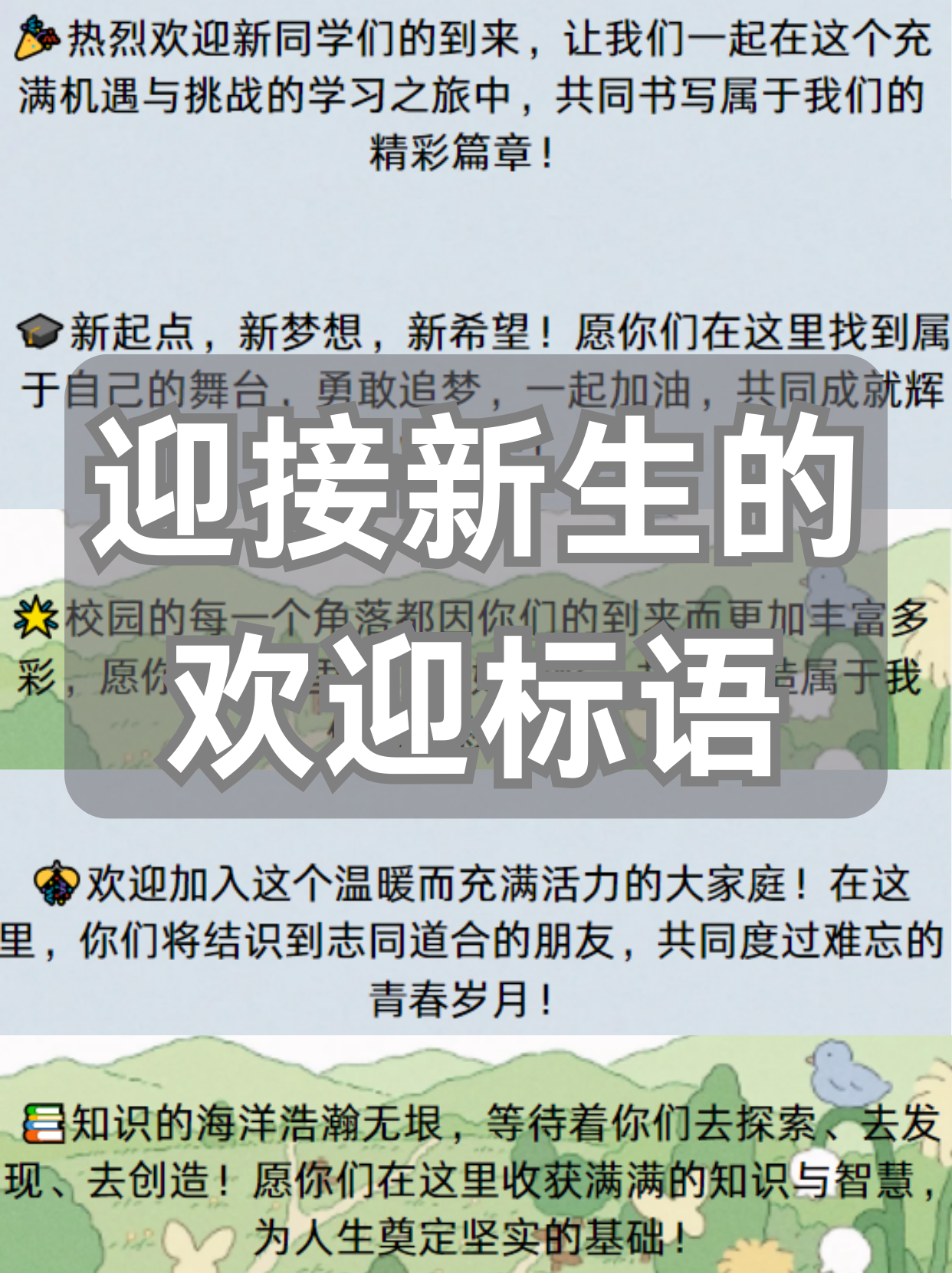 一起加油欢迎新同学的欢迎词欢迎一年级新生的欢迎词大学迎新标语欢迎