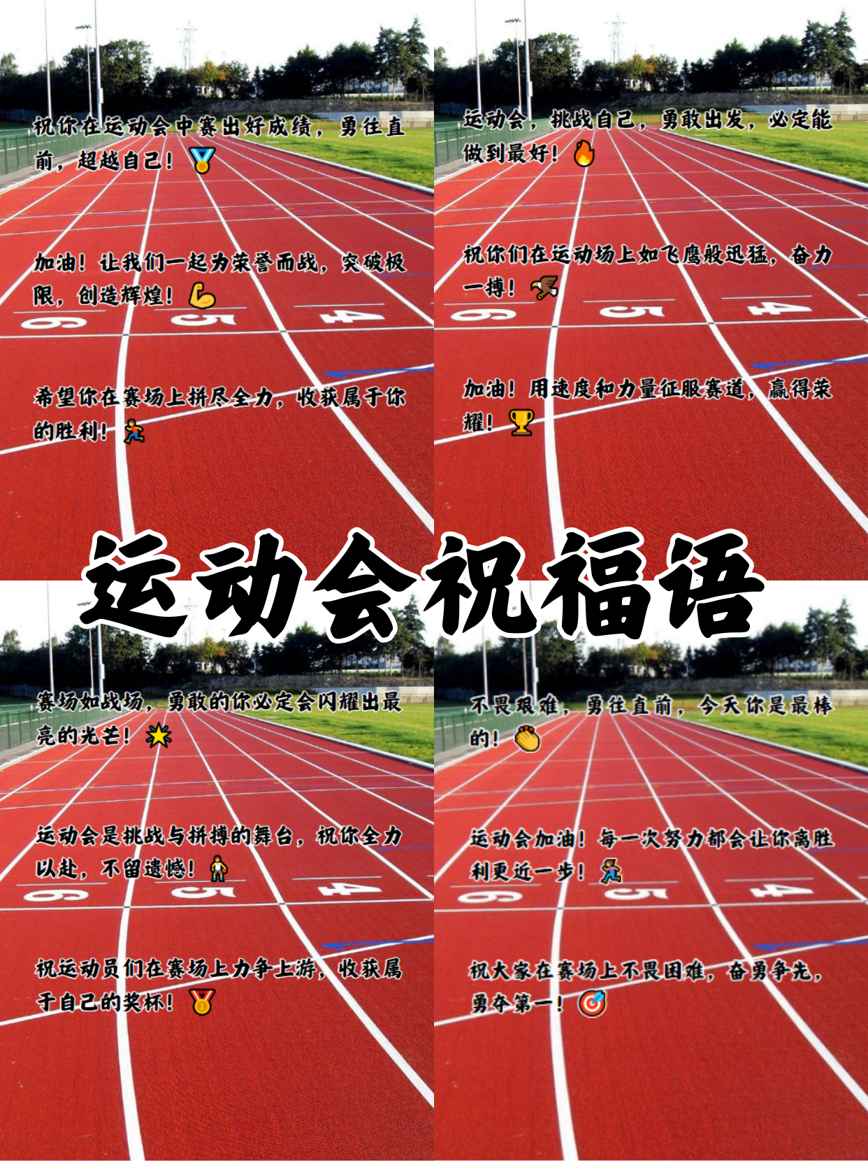 运动会寄语简短一句话