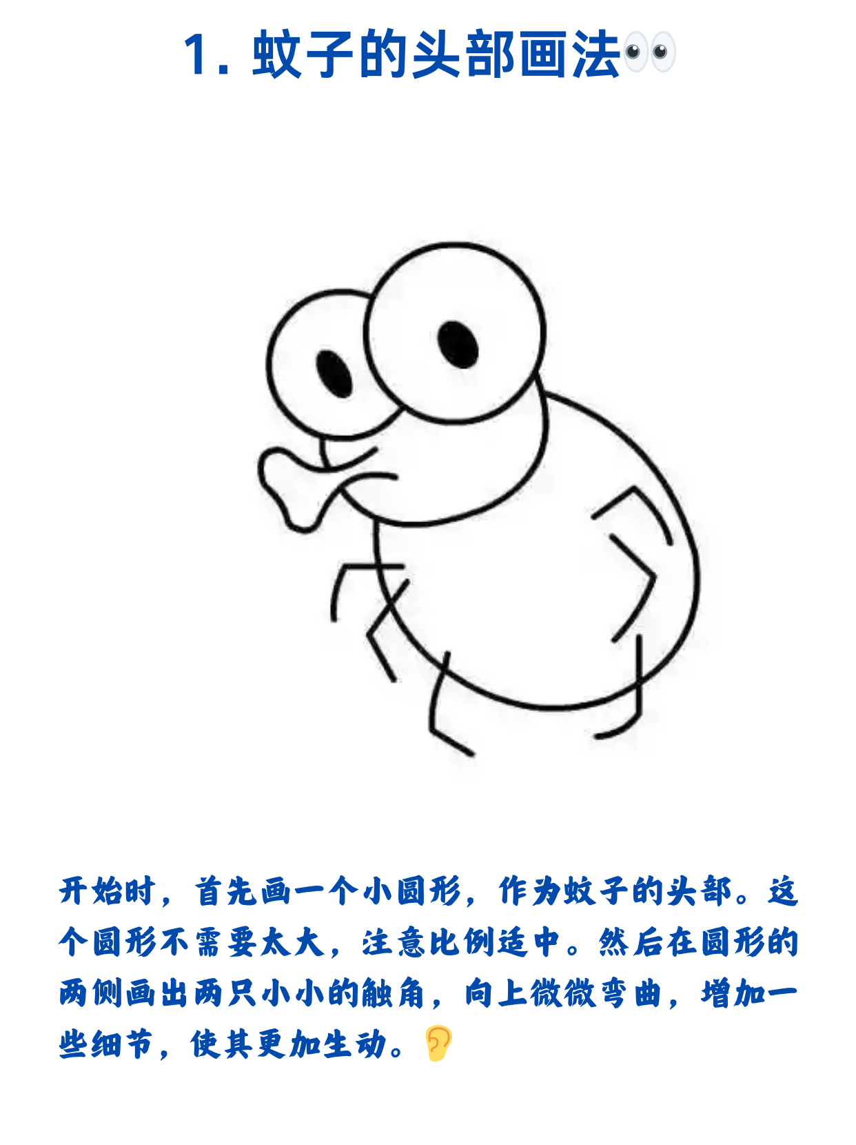 首先,我来给大家介绍一个简单的蚊子画法,让你轻松画出一只小蚊子!