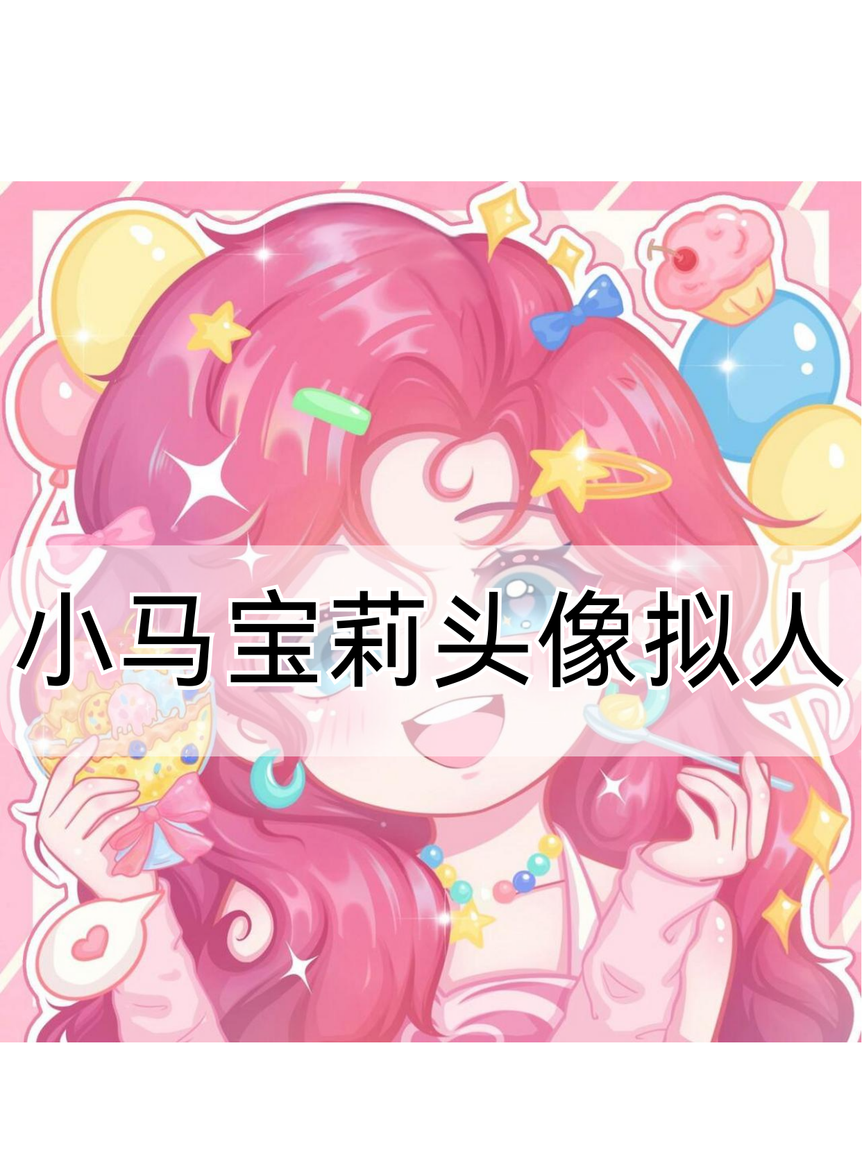 宝子们,欢迎来到充满奇幻与童趣的"小马宝莉头像
