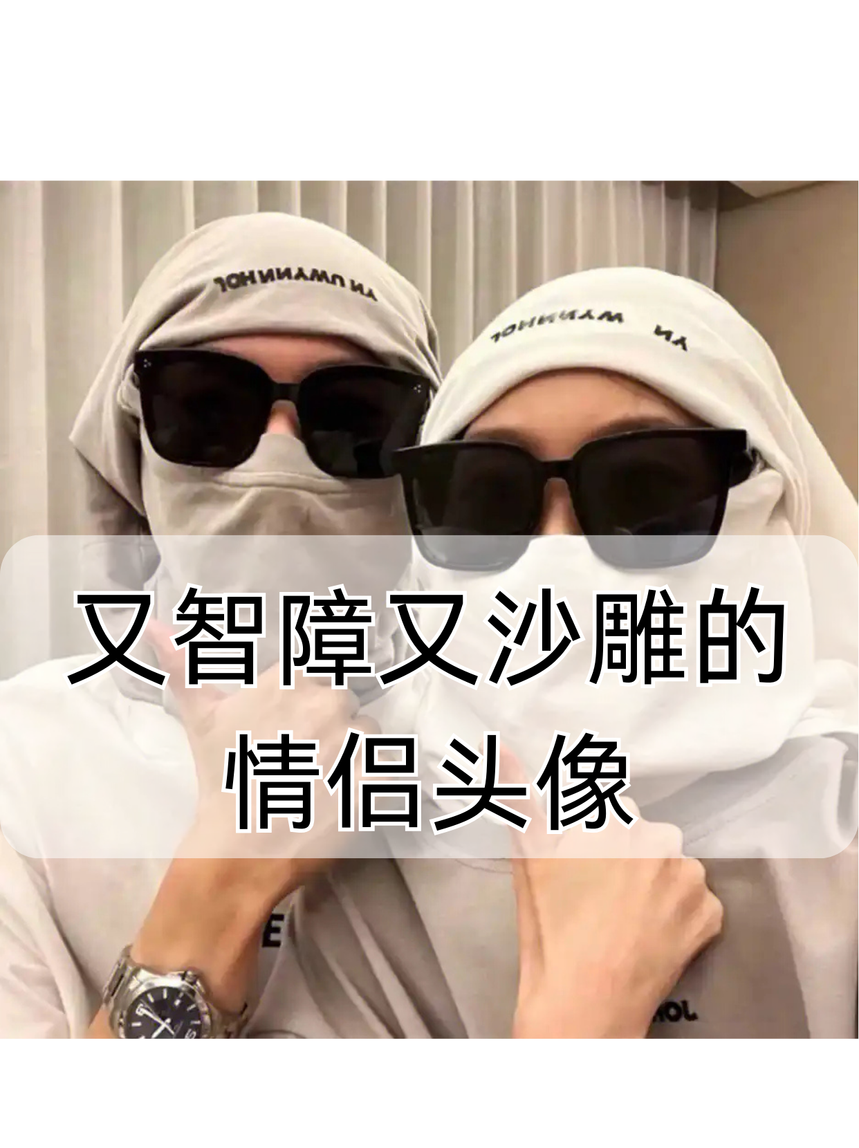 又智障又沙雕的情侣头像