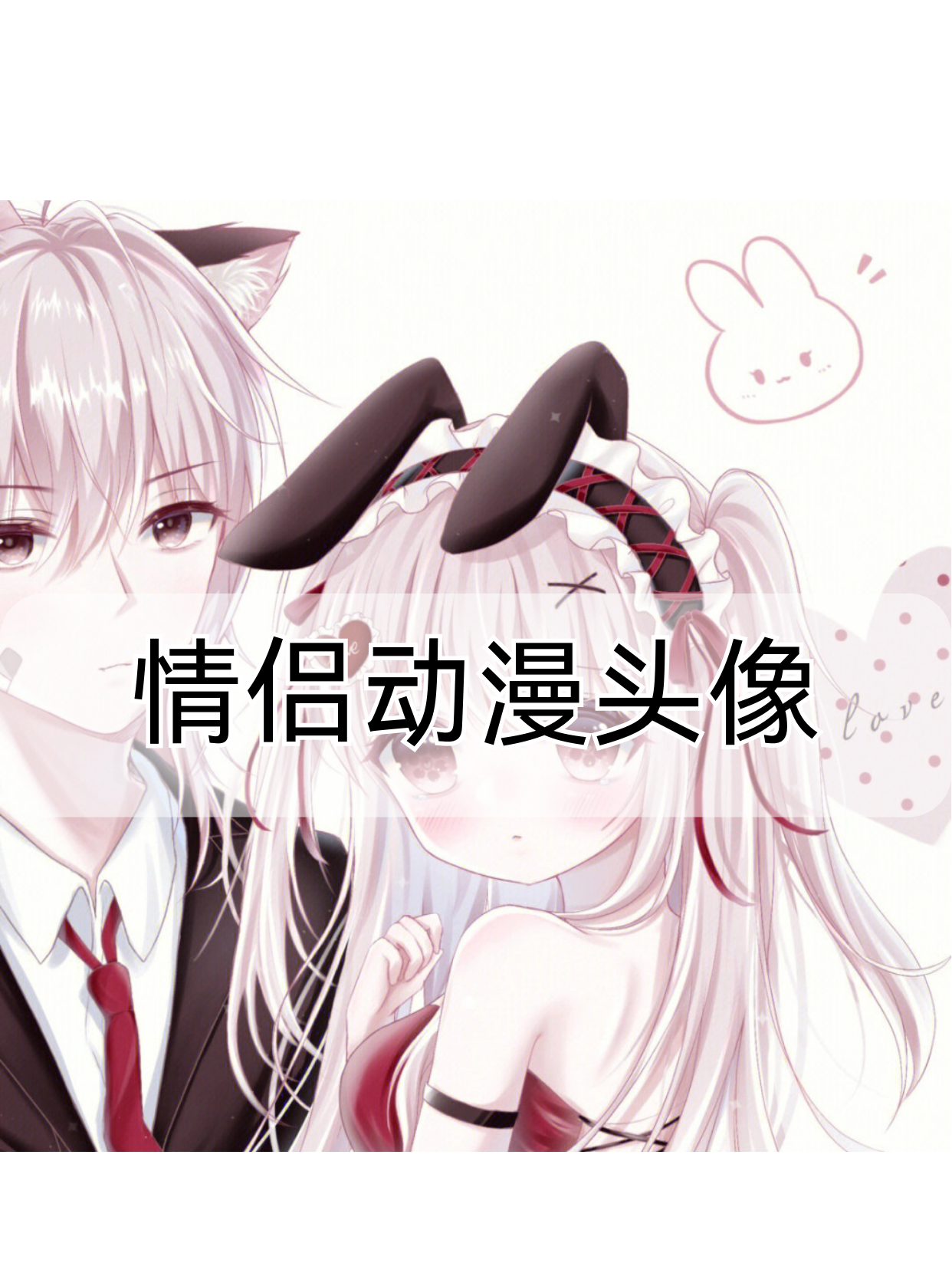 宝子们,欢迎来到今天的情侣动漫头像分享专场!