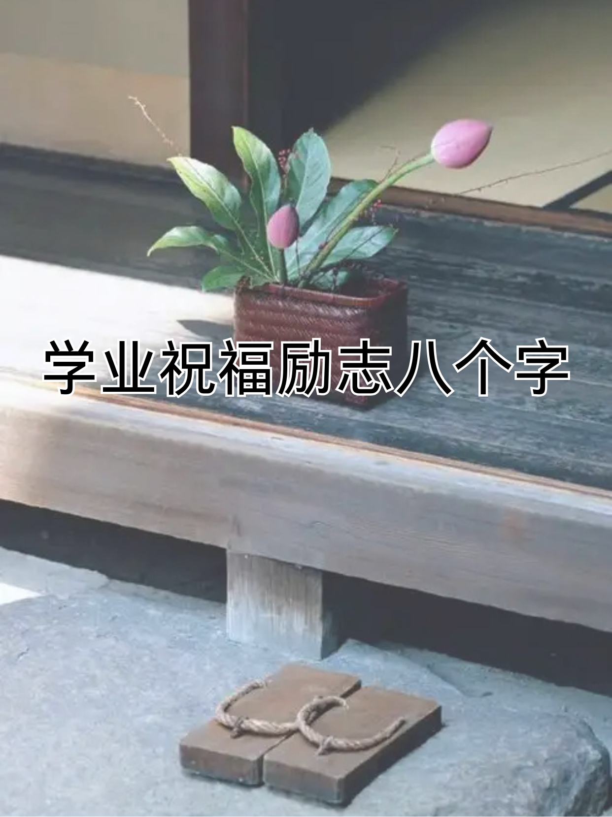 在朋友或同学面临学业挑战时,送上一句励志的祝福语,能够给予他们力量