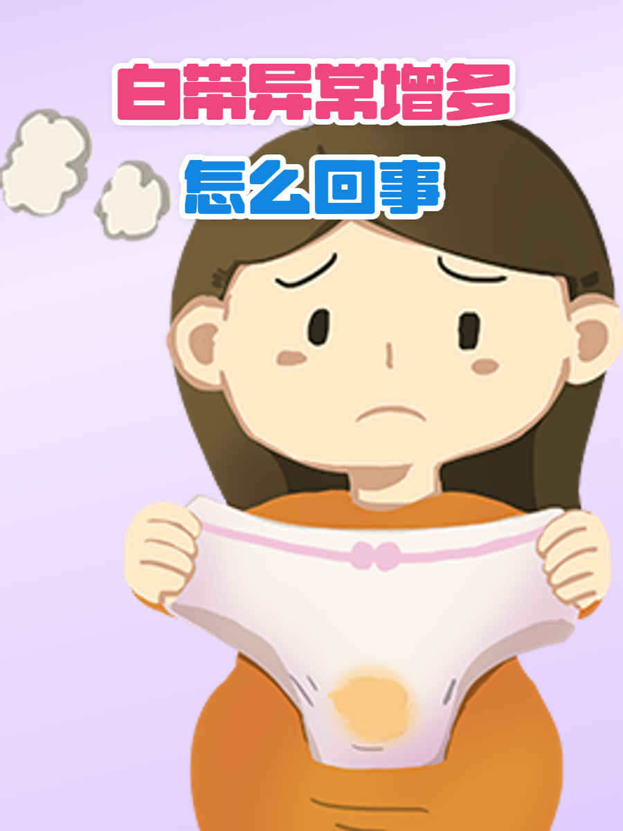 白带异常多怎么回事?