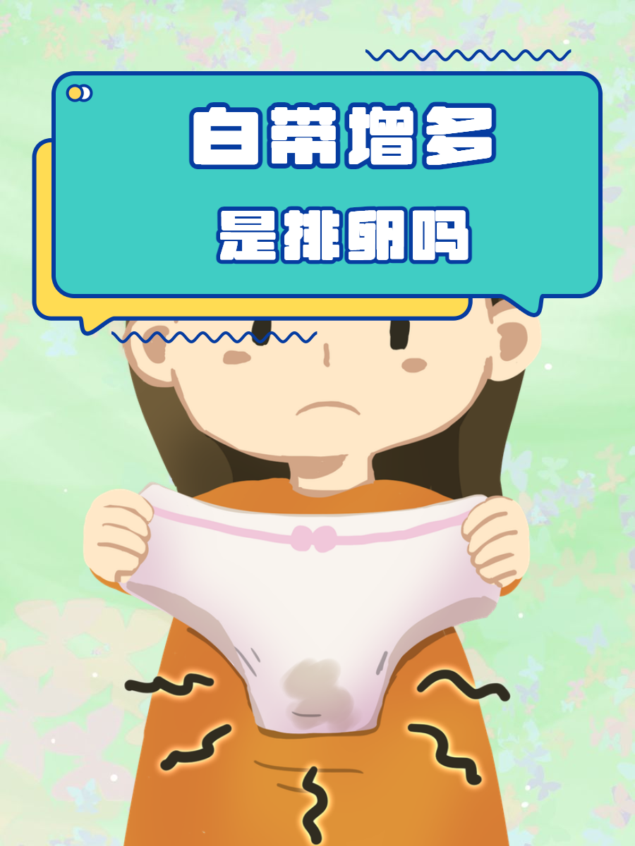 白带增多是排卵吗?