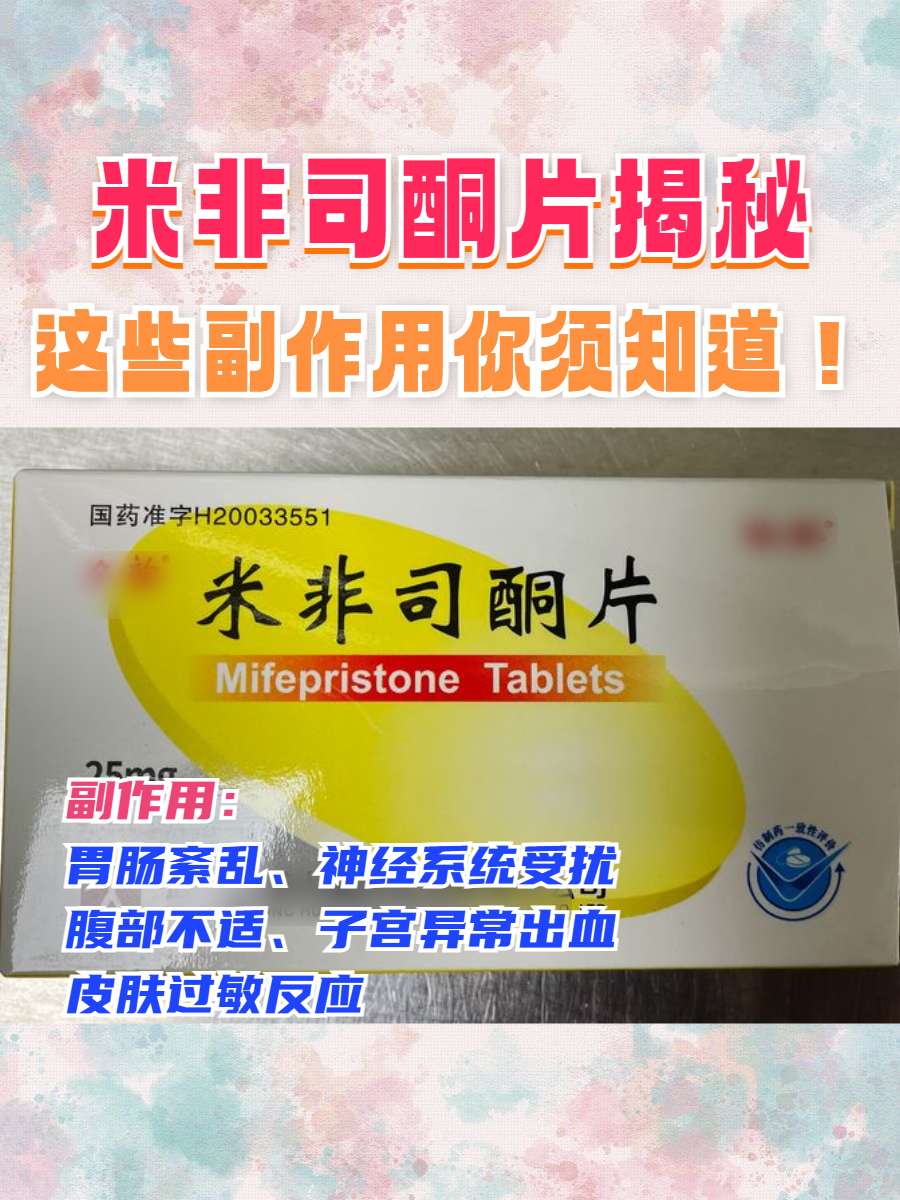 米非司酮片在线购买(米非米索网上药店官网)
