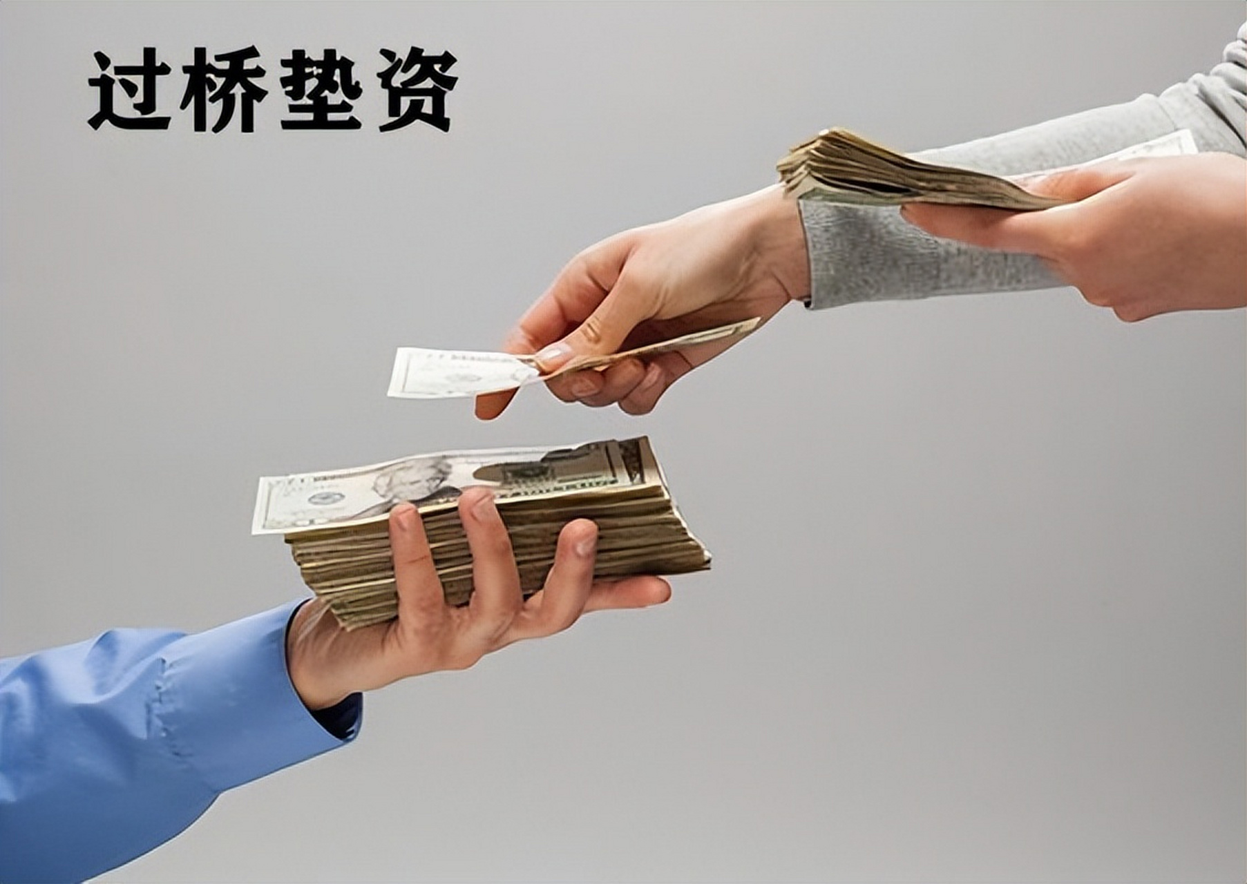 房子还在银行抵押?垫资过桥来帮忙!