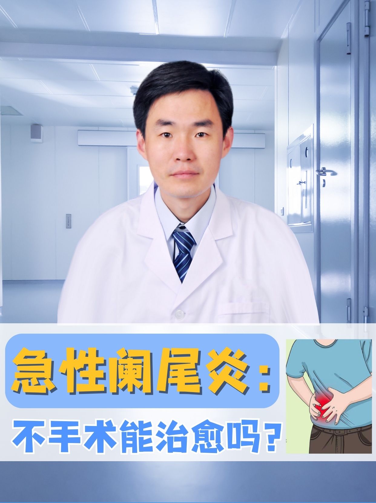 但能否不手术而愈,很大程度上取决于阑尾炎的类型和病情的严重程度