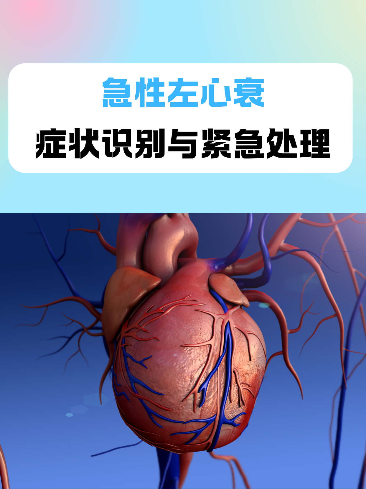 如何对急性左心衰症状进行识别与紧急处理