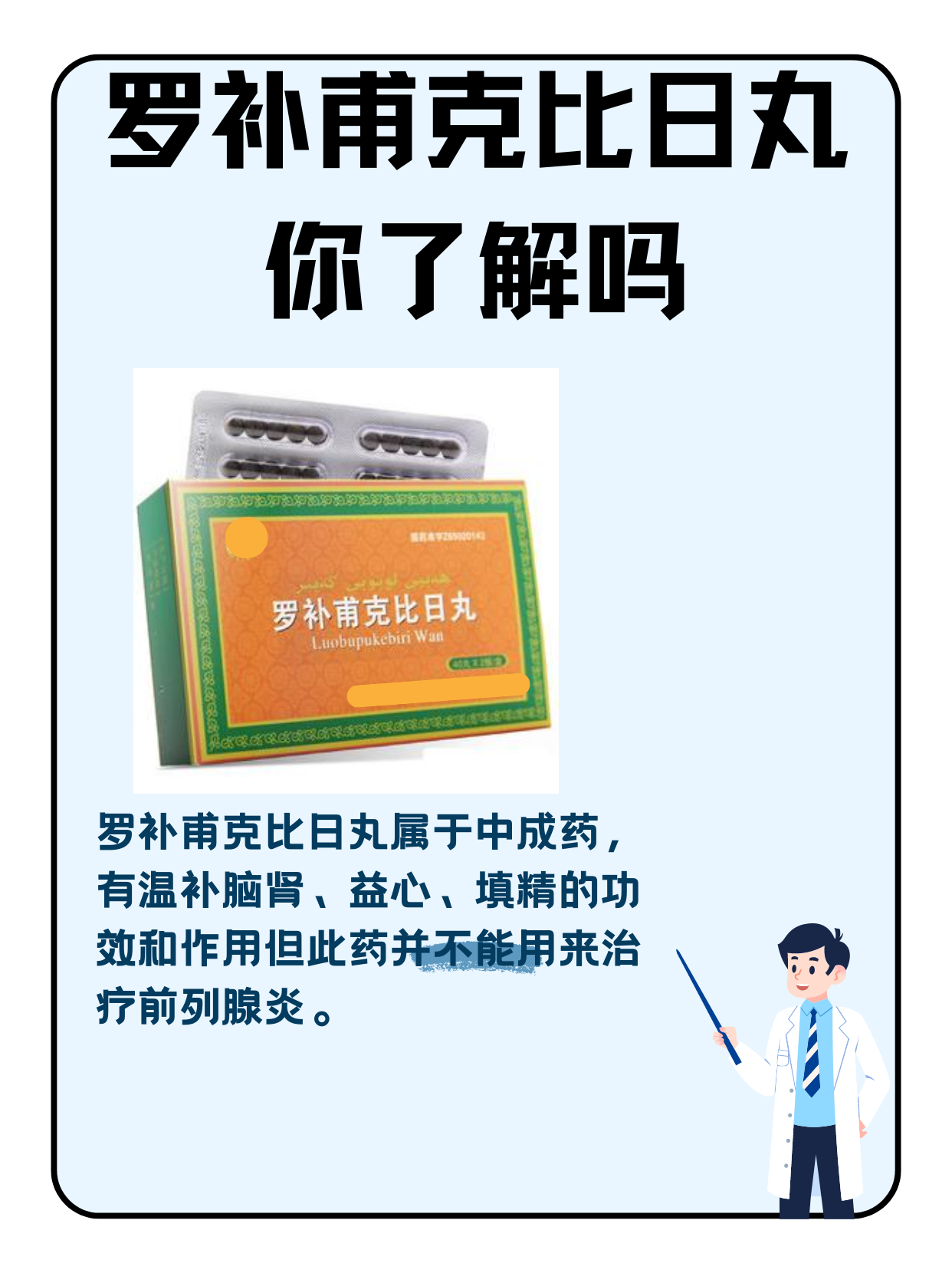 罗补甫克比日丸的功效和作用,能治疗前列腺炎吗?