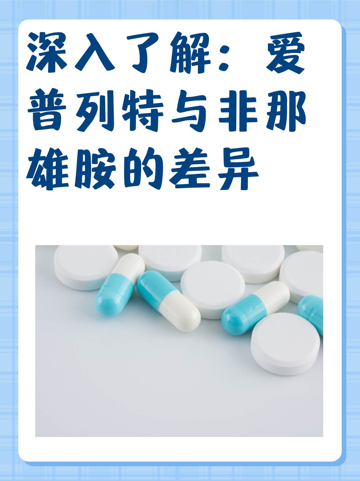 爱普列特片与非那雄胺片的区别有哪些 爱普列特片与非那雄胺片是当前