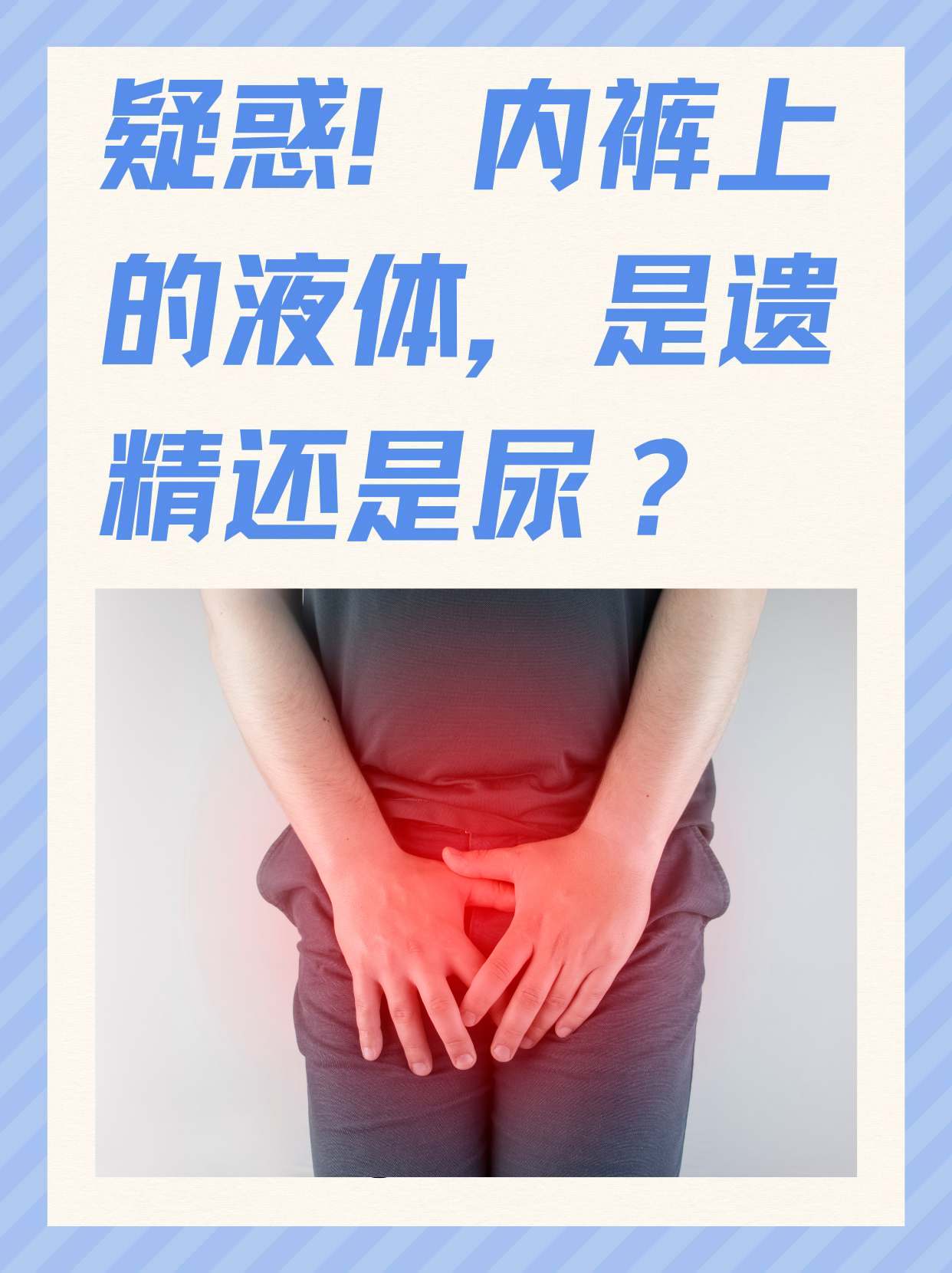 内裤上分不清是遗精还是尿怎么办?