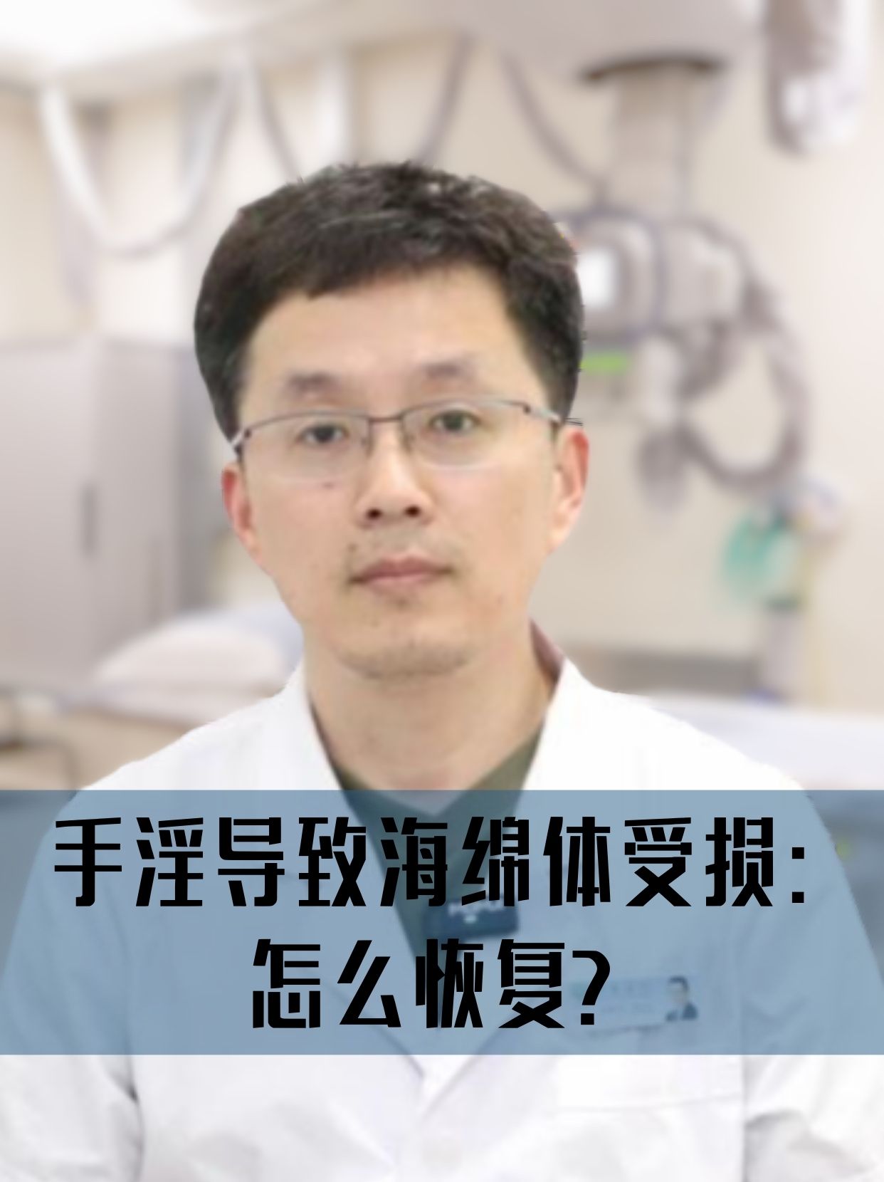 手淫海绵体受损怎么恢复 手淫导致的海绵体受损,其恢复方法主要取决于