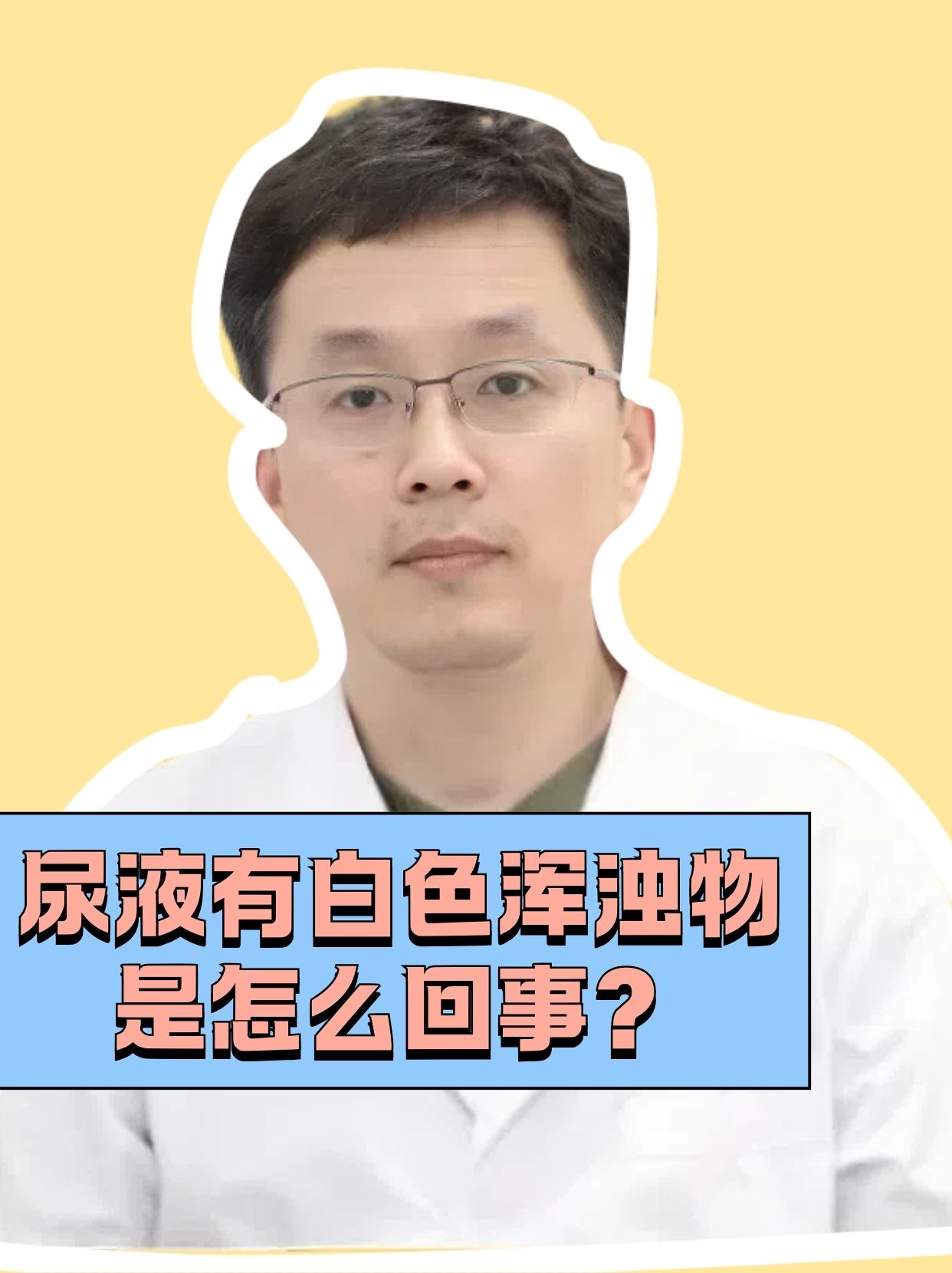 尿液有白色浑浊物可能是由多种原因引起的