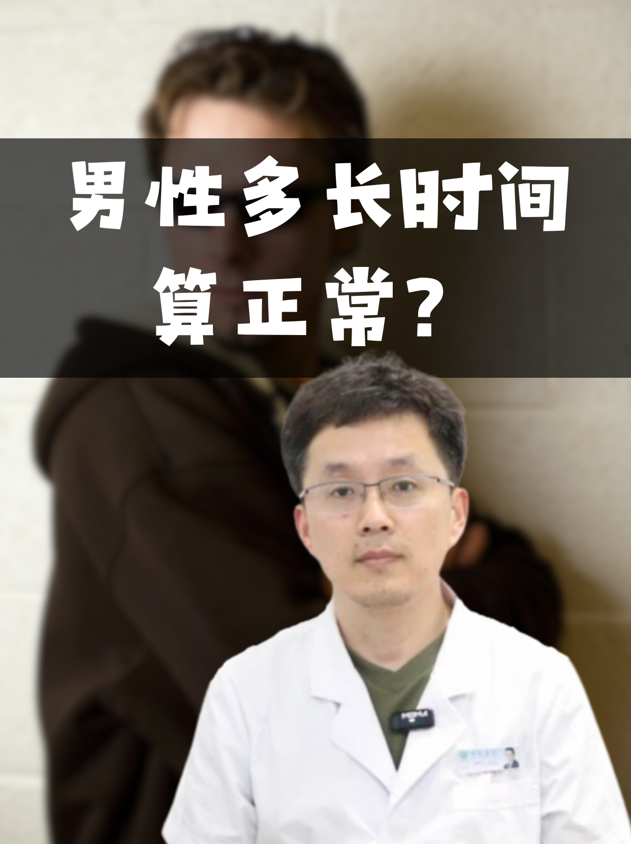 男性一般多长时间算正常 是不是经常听到关于男性性生活时长的各种