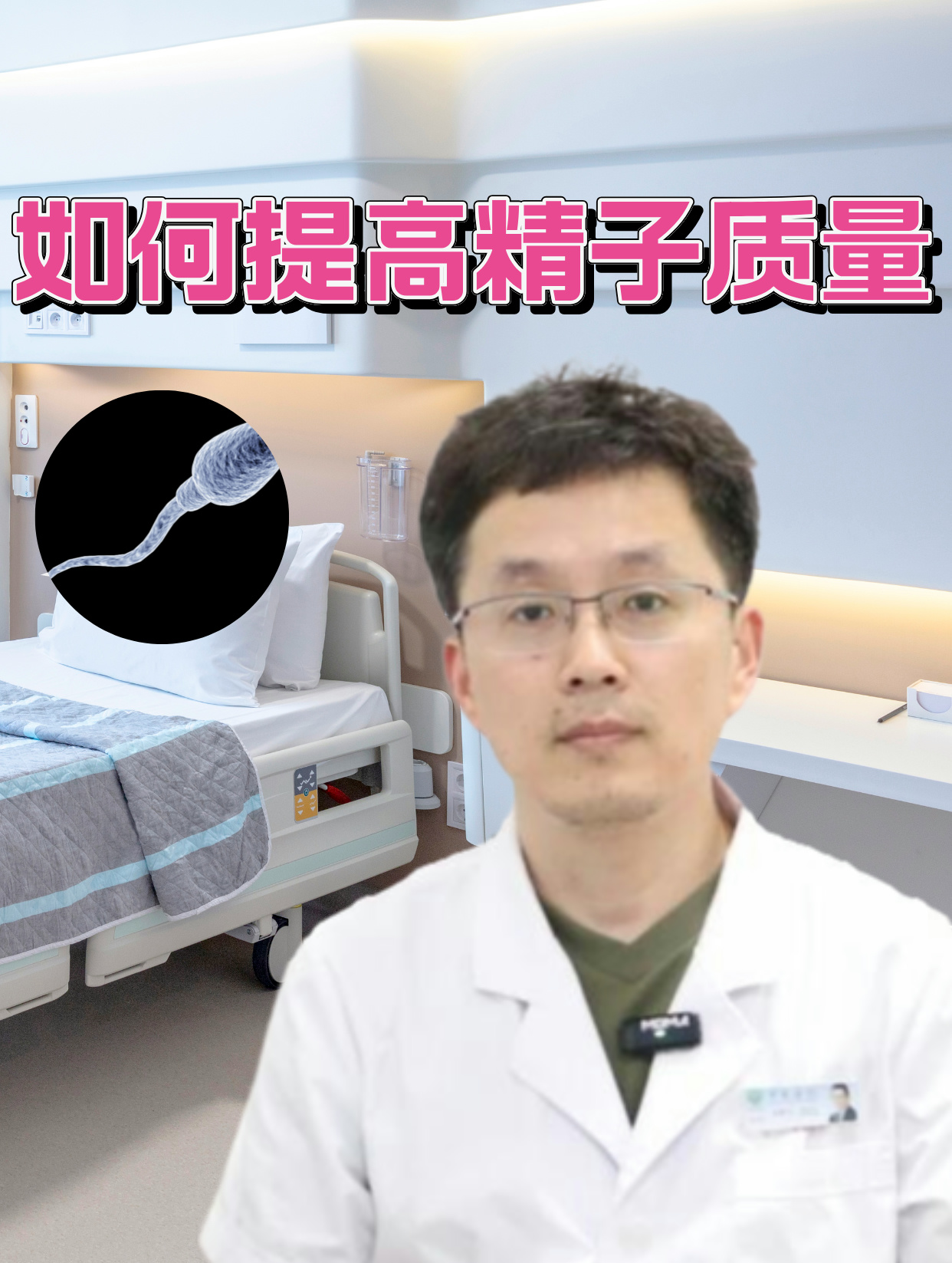 如何提高精子质量 每个人的体质不同,精子质量不同,如果出现了精子