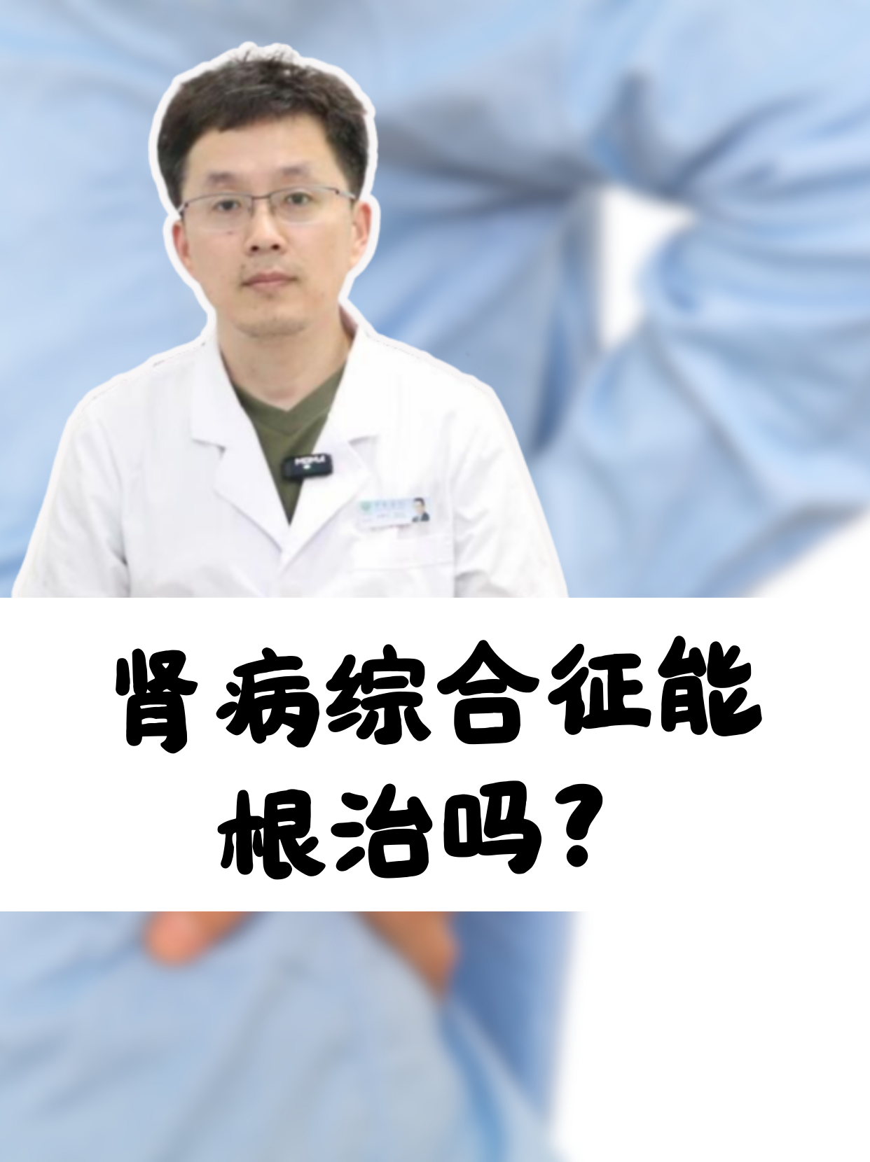 肾病综合征能根治吗肾病综合征,不知道大家是否了解,对于患者来说,最