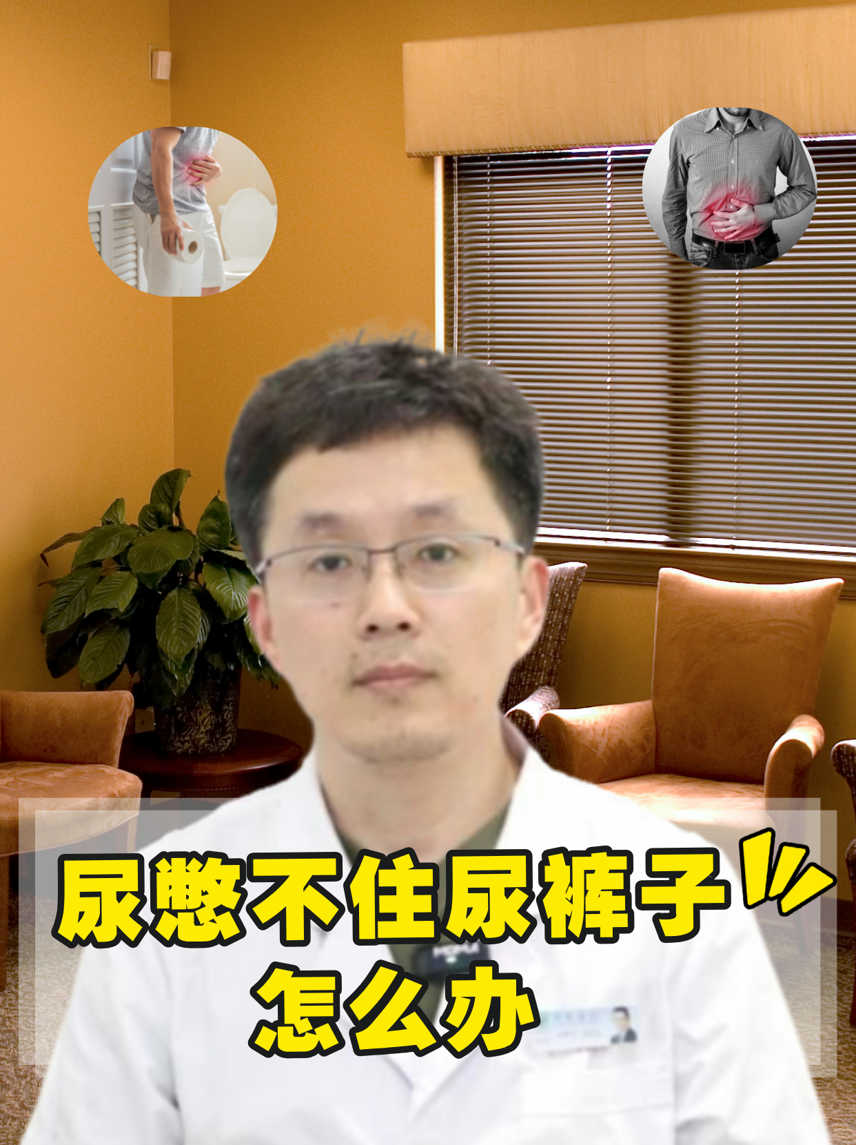 尿憋不住尿裤子怎么办 尿憋不住导致尿裤子,这种情况属于尿失禁的范畴