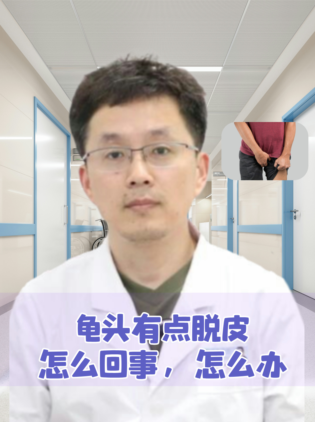 龟头有点脱皮怎么回事,怎么办 龟头脱皮是一种常见的皮肤症状,通常是