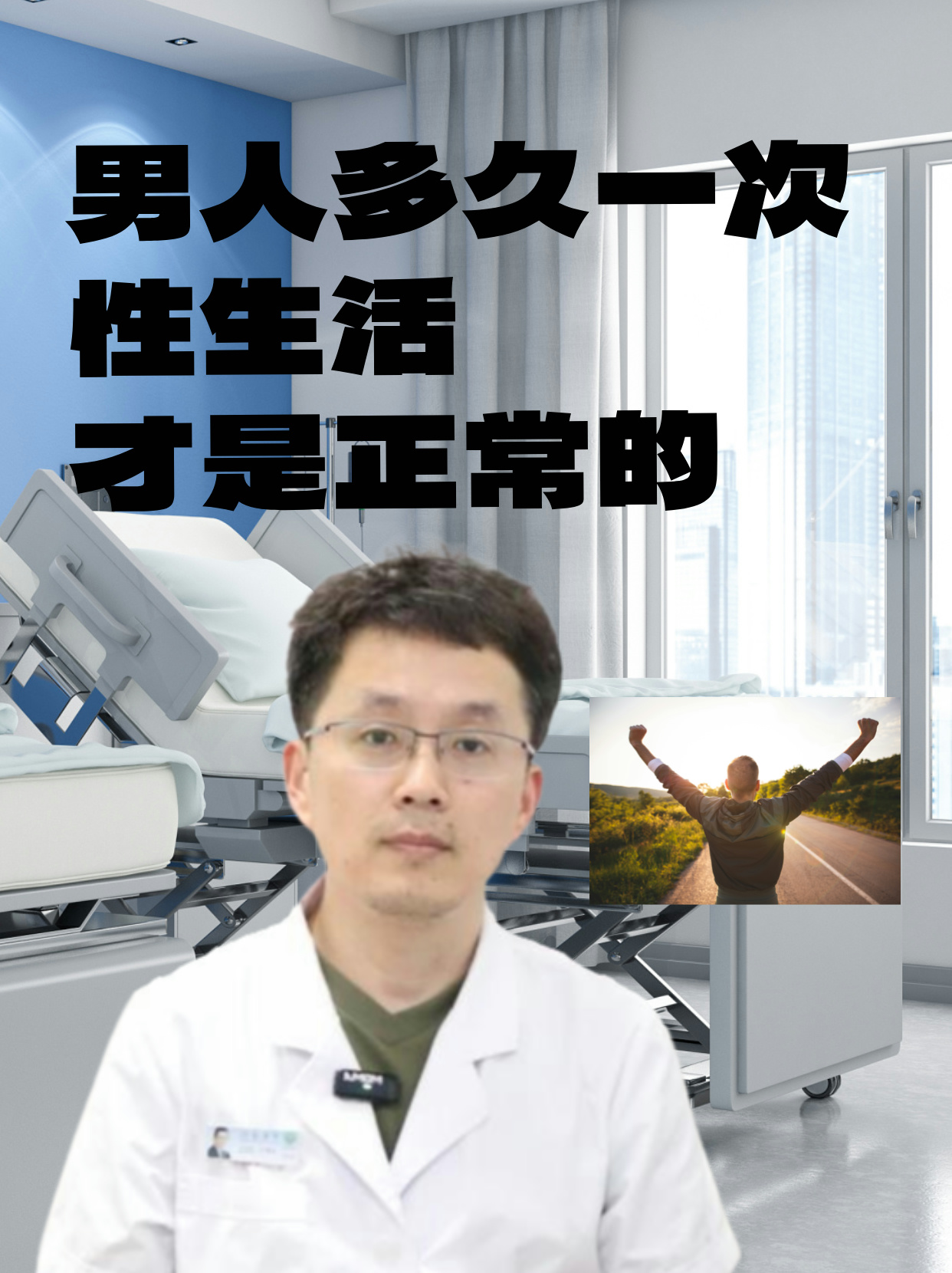 男人多久一次性生活才是正常的 男性性生活的时间或者是间隔的时间