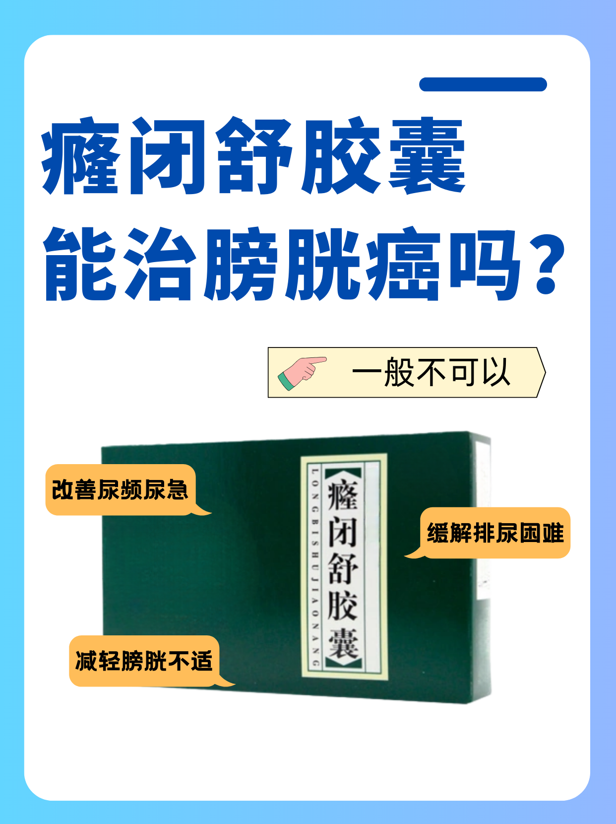 癃闭舒胶囊能治膀胱癌?这3个功效要牢记!