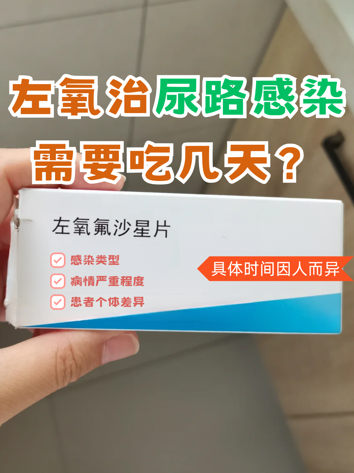 左氧治尿路感染吃几天?