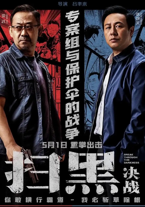 #涨粉训练营# 《扫黑·决战》结局 《扫黑·决战》的