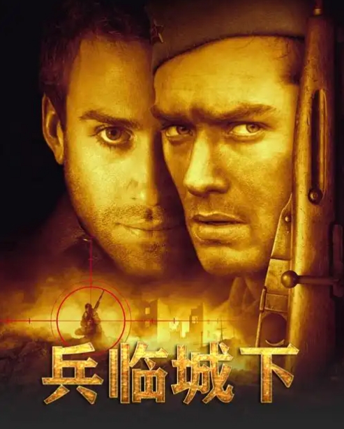 《兵临城下》:这部电影讲述了苏联红军传奇狙击手瓦西里·柴瑟夫与