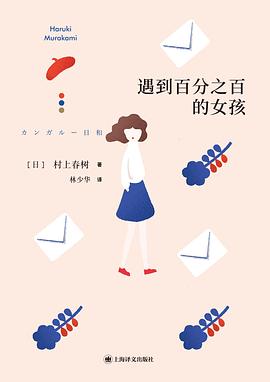 村上春树丨百分百女孩只是一个幻象,是男人对女人的理想化想象,是