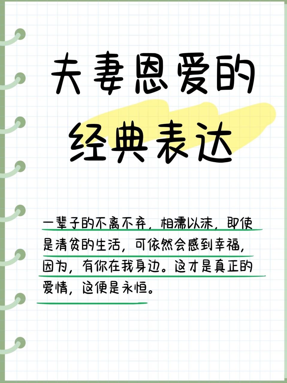 夫妻恩爱的经典表达  💑 一辈子的不离不弃,相濡以沫,即使是清贫的