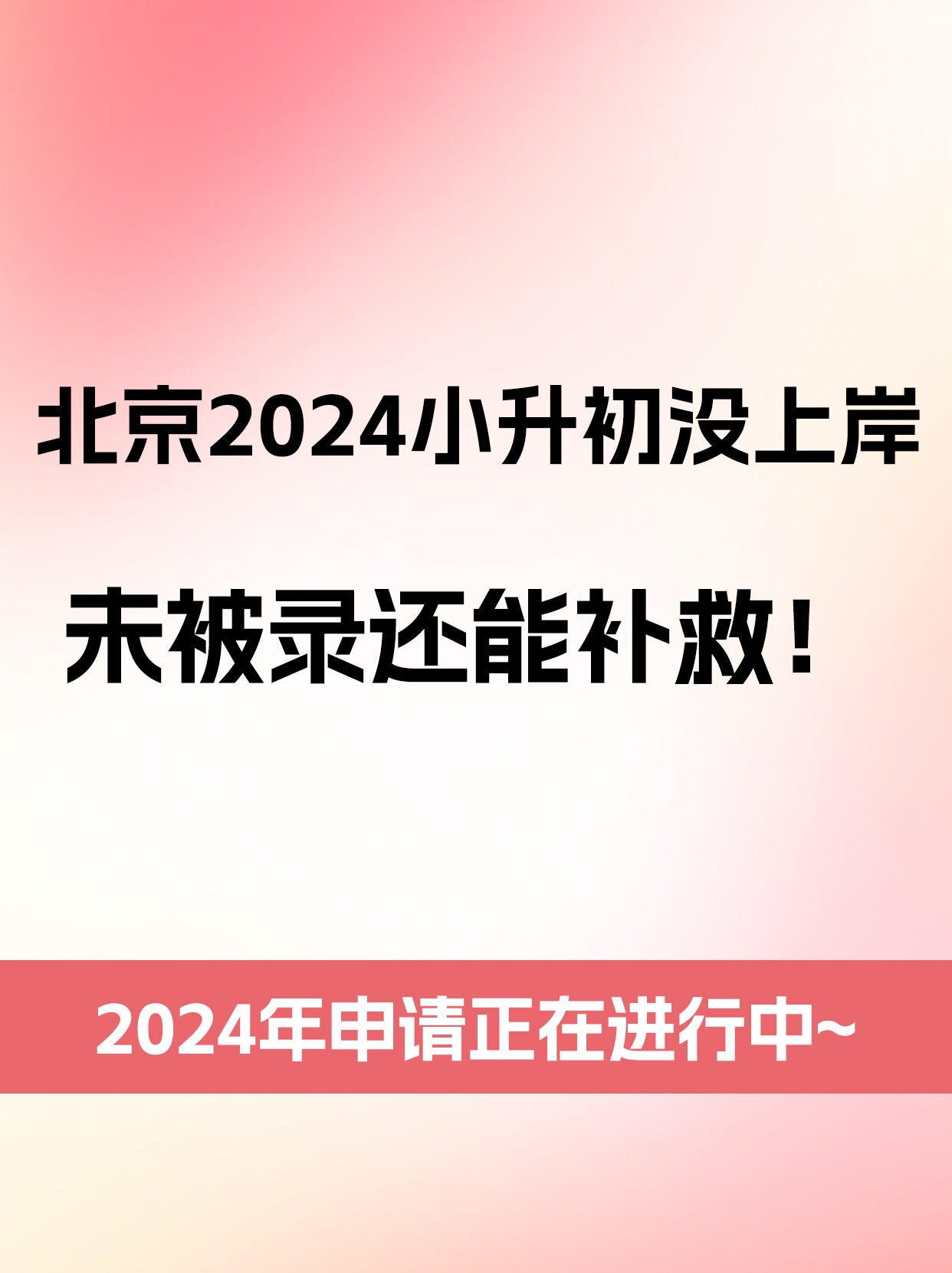 北京小升初(北京小升初政策) 第2张 北京小升初(北京小升初政策) 第2张
