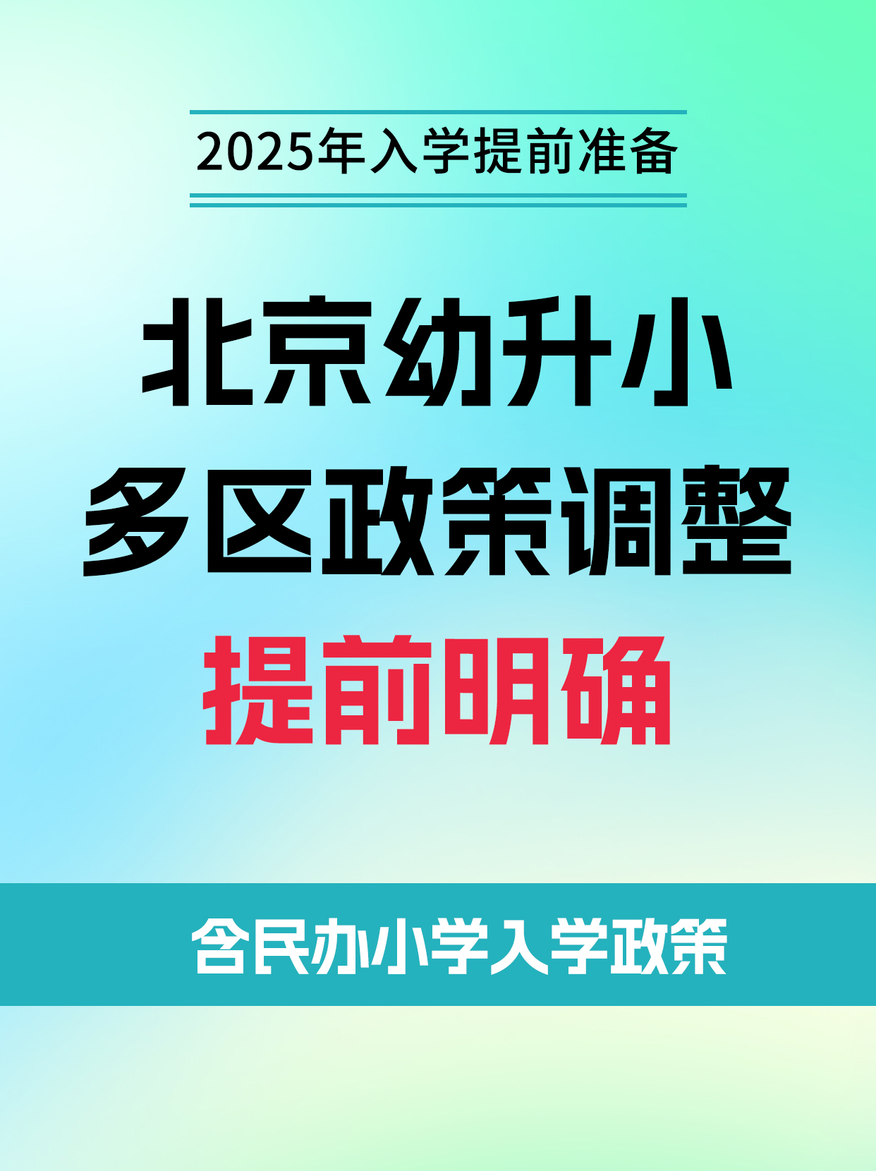 2025北京幼升小多区政策调整提前明确 注意!