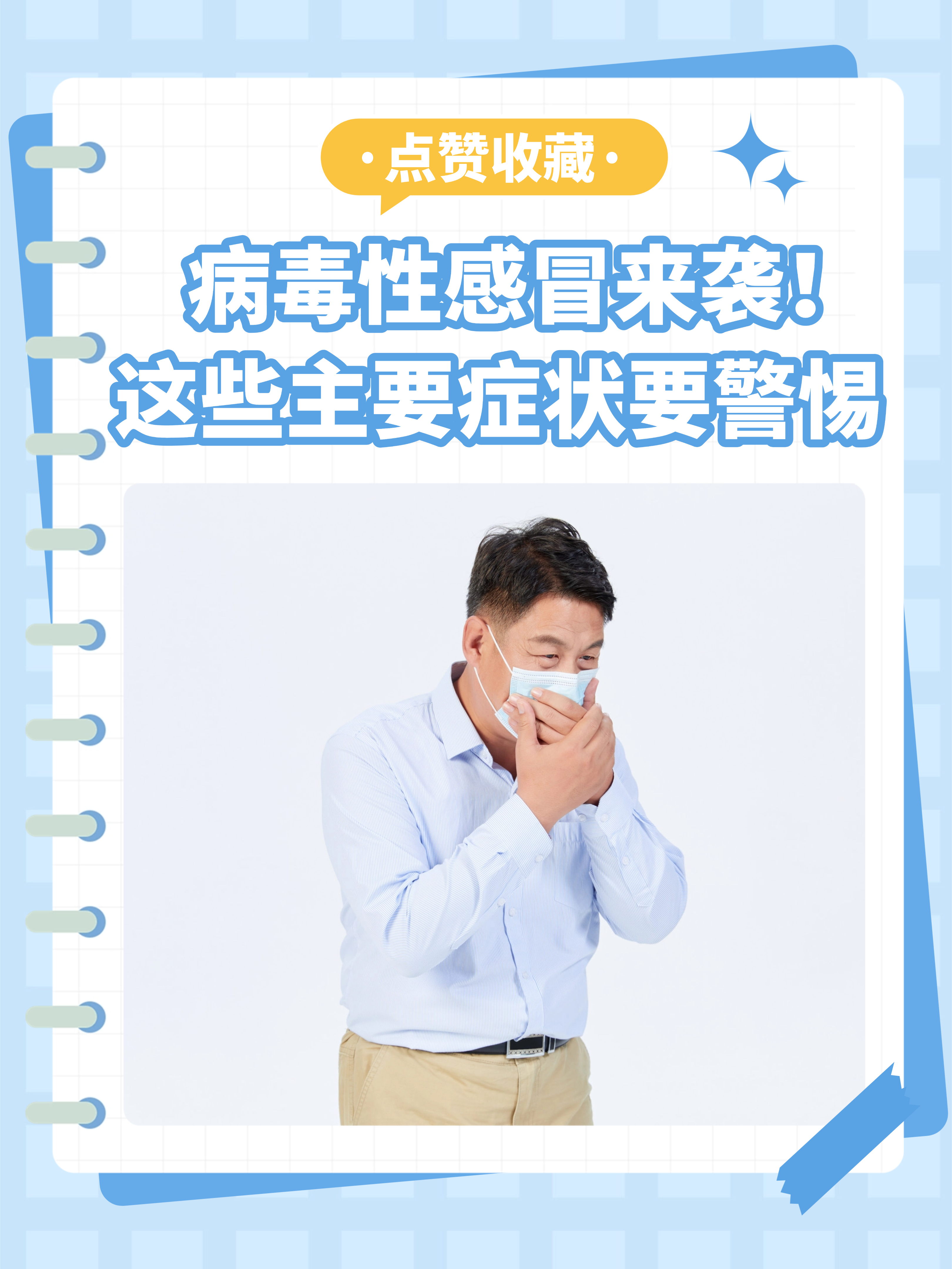 病毒性感冒来袭