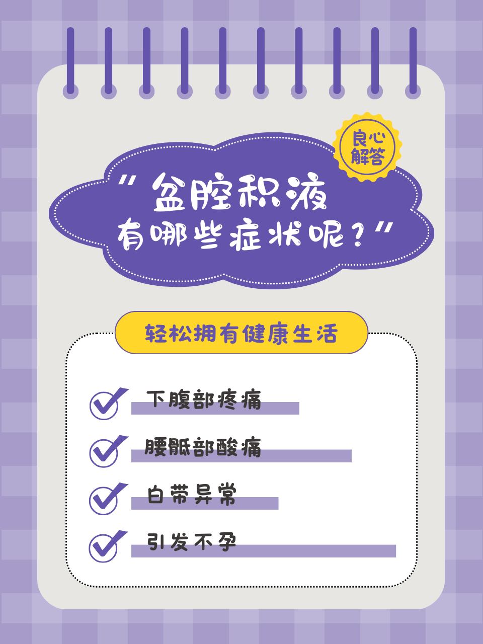 【医疗科普】 盆腔积液是指女性盆腔内液体聚集的一种病理状态.