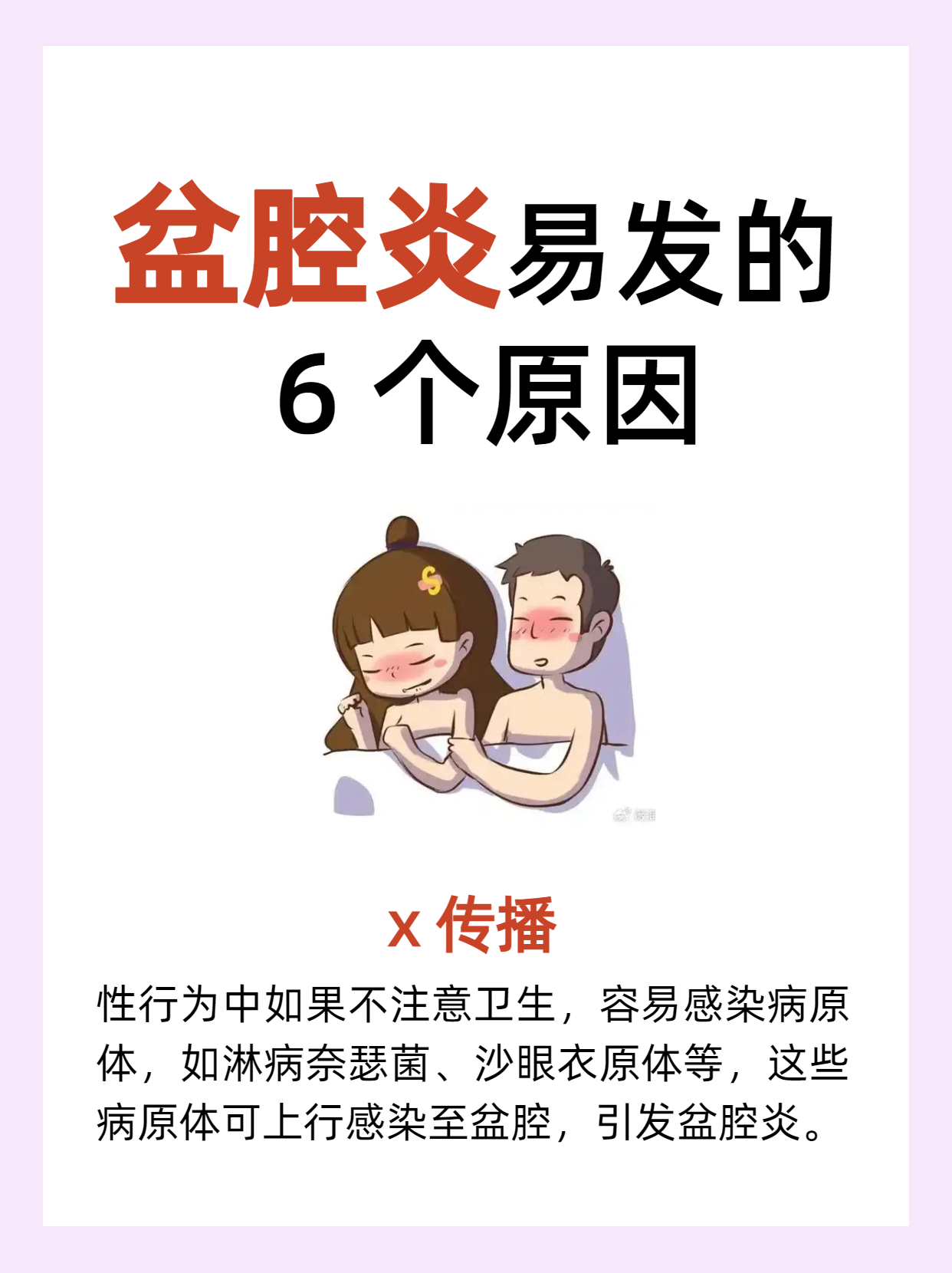 盆腔炎易发的 5 个原因: x 传播: 性行为中如果不注意卫生,容易感染病