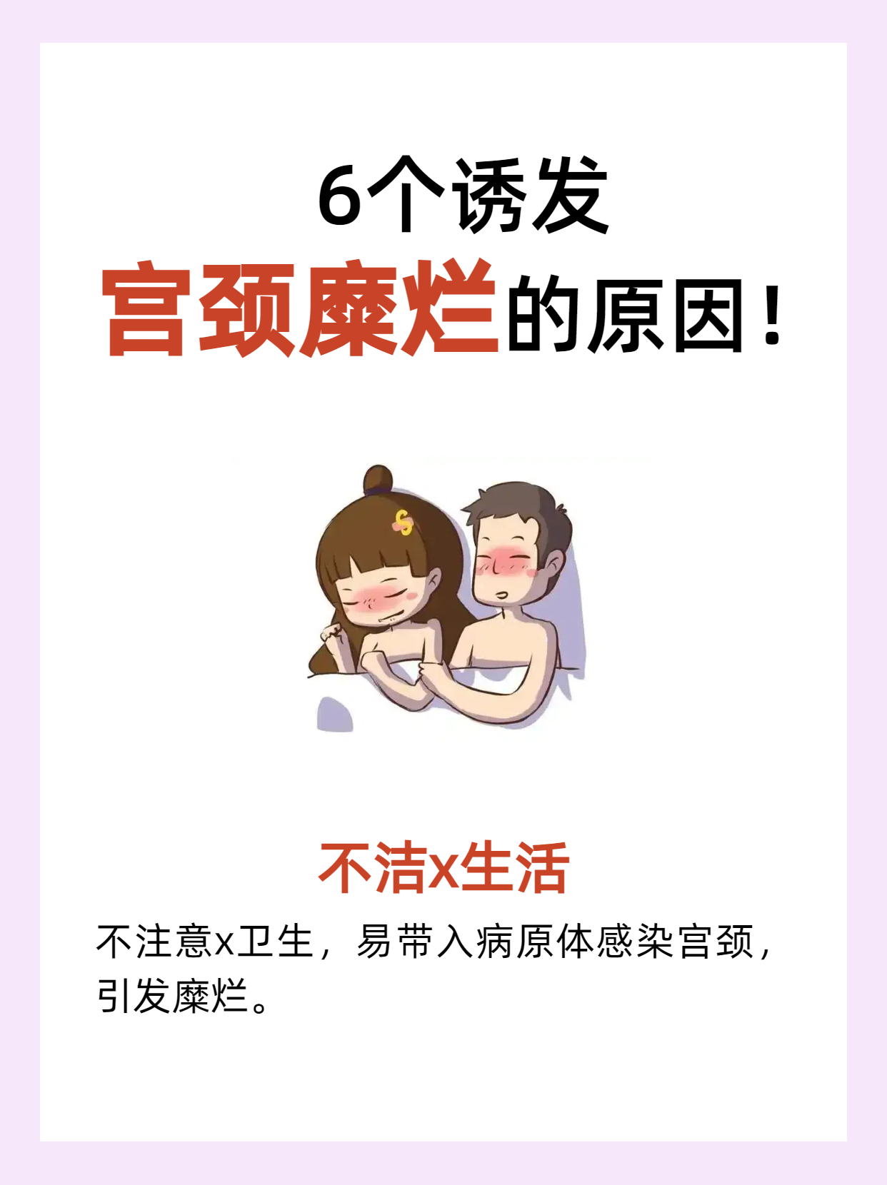 要小心 不洁性生活: 不注意x卫生,易带入病原体感染宫颈,引发糜烂