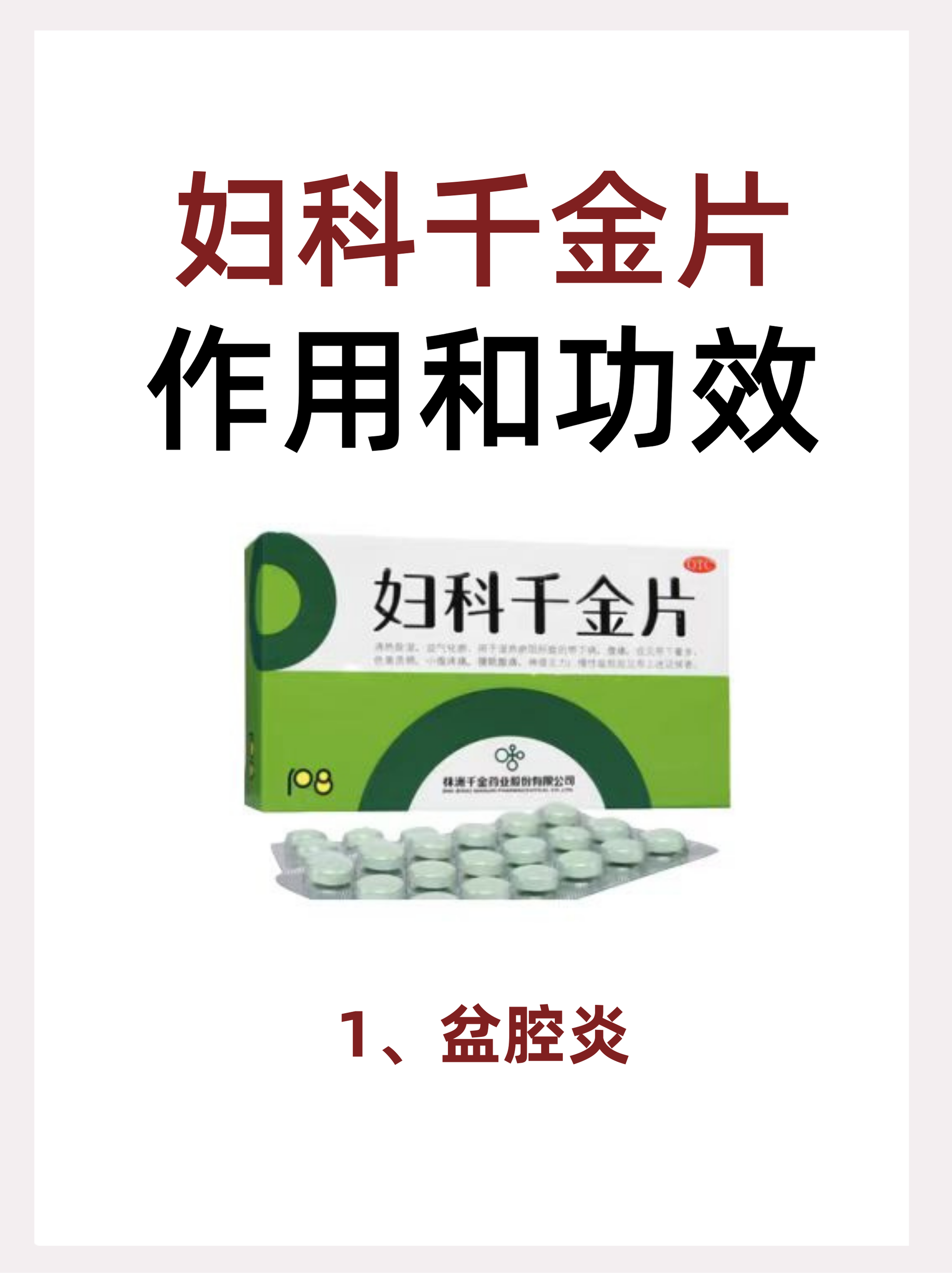 一,妇.科千金片主要治.疗的妇.科病 妇